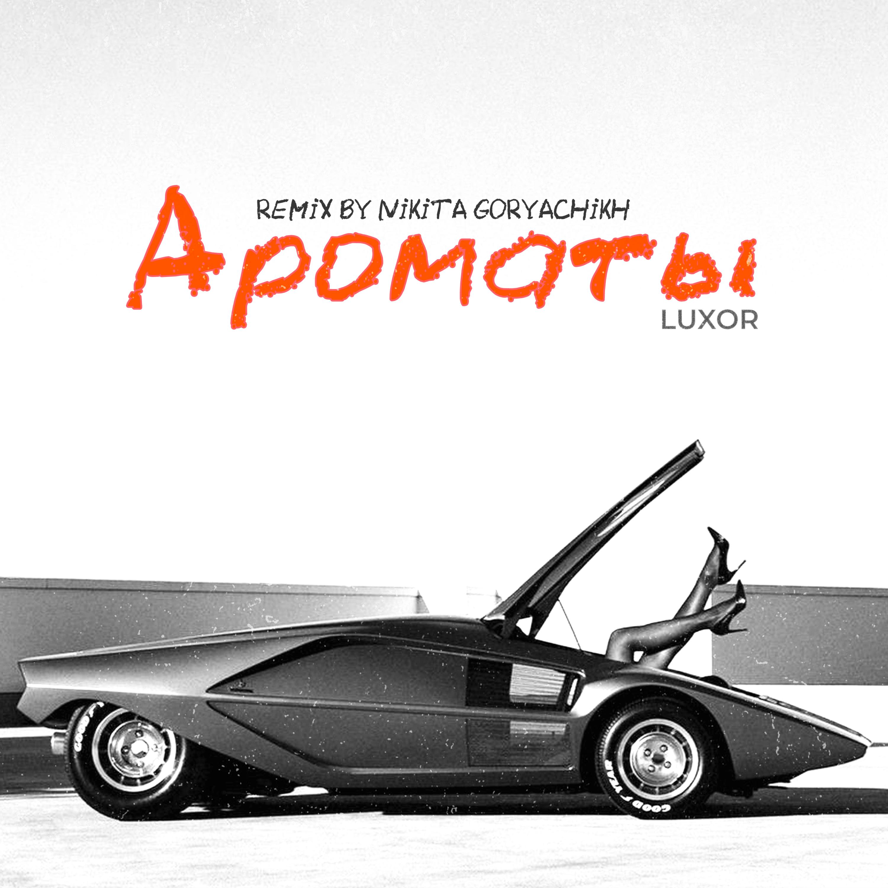 Постер альбома Ароматы (Remix by Nikita Goryachikh)