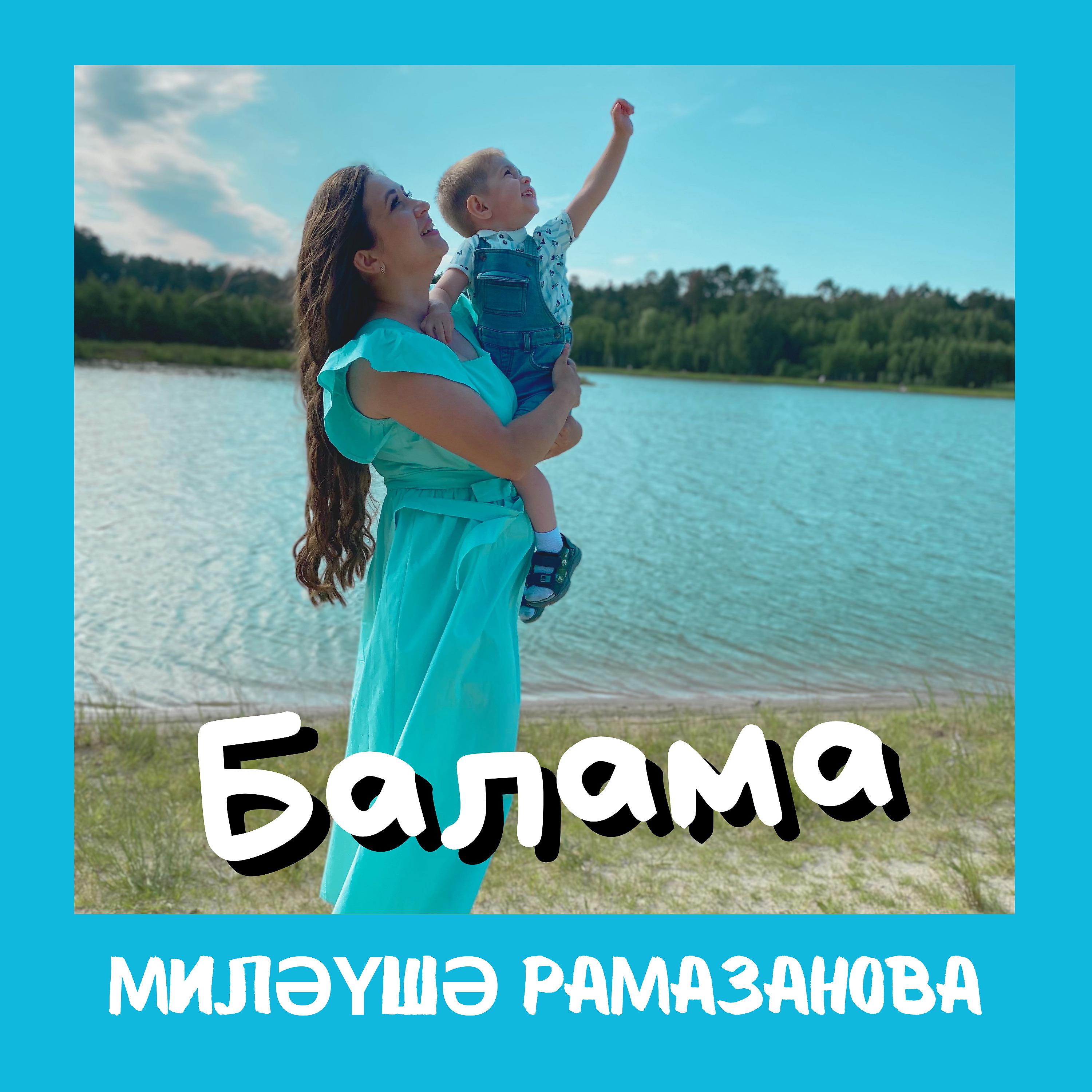Постер альбома Балама