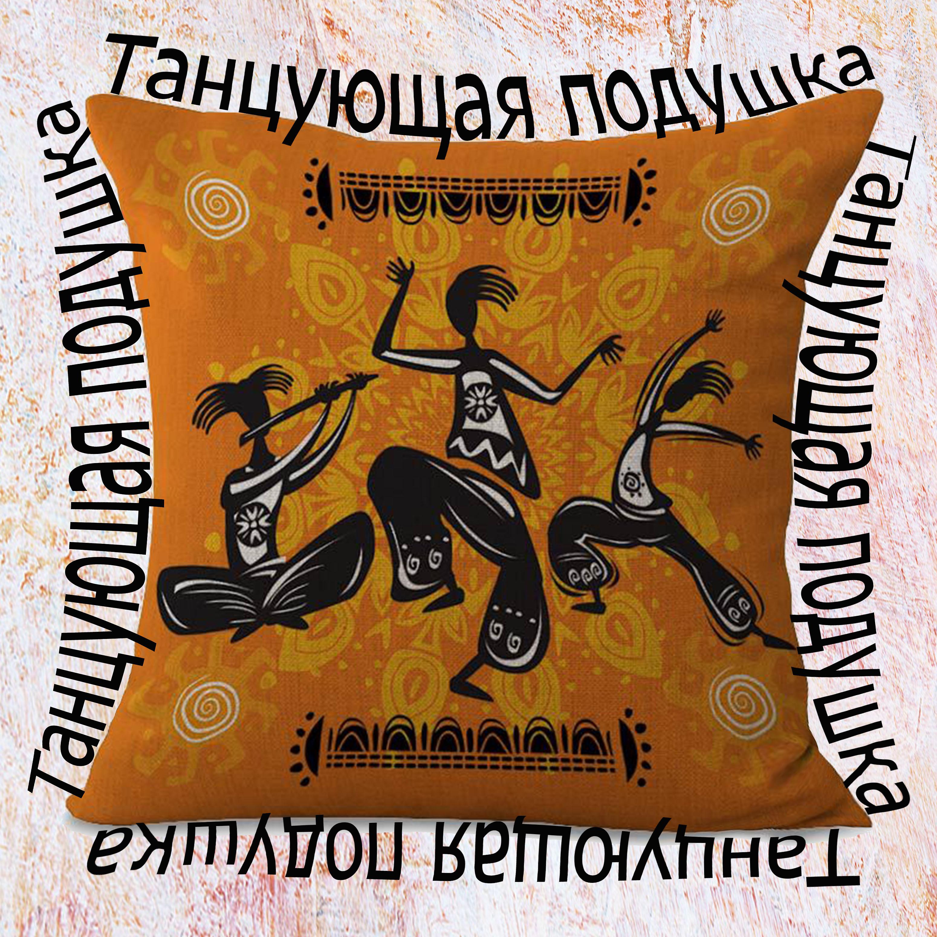 Постер альбома Танцующая подушка