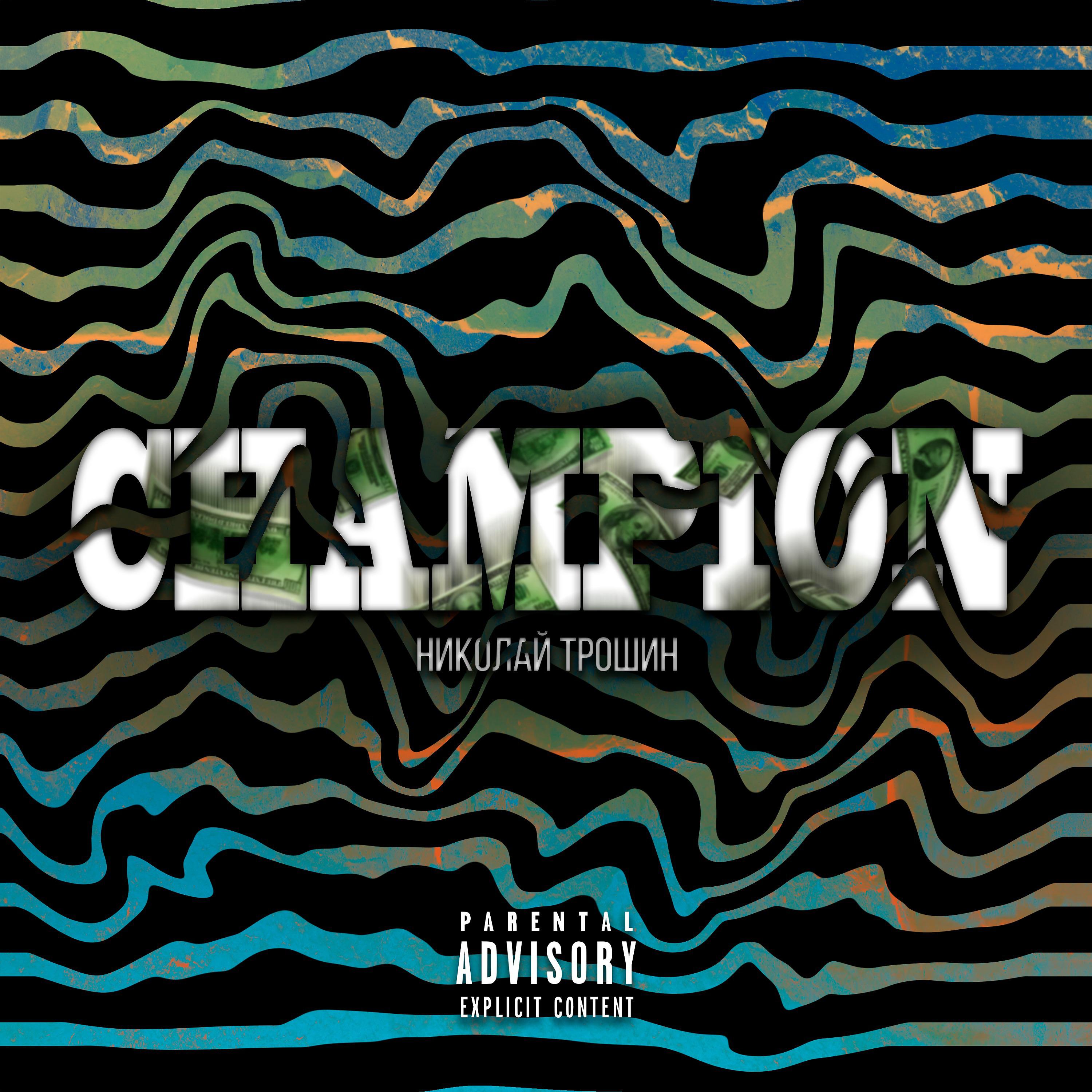 Постер альбома CHAMPION (Prod. by NT-G$ music)
