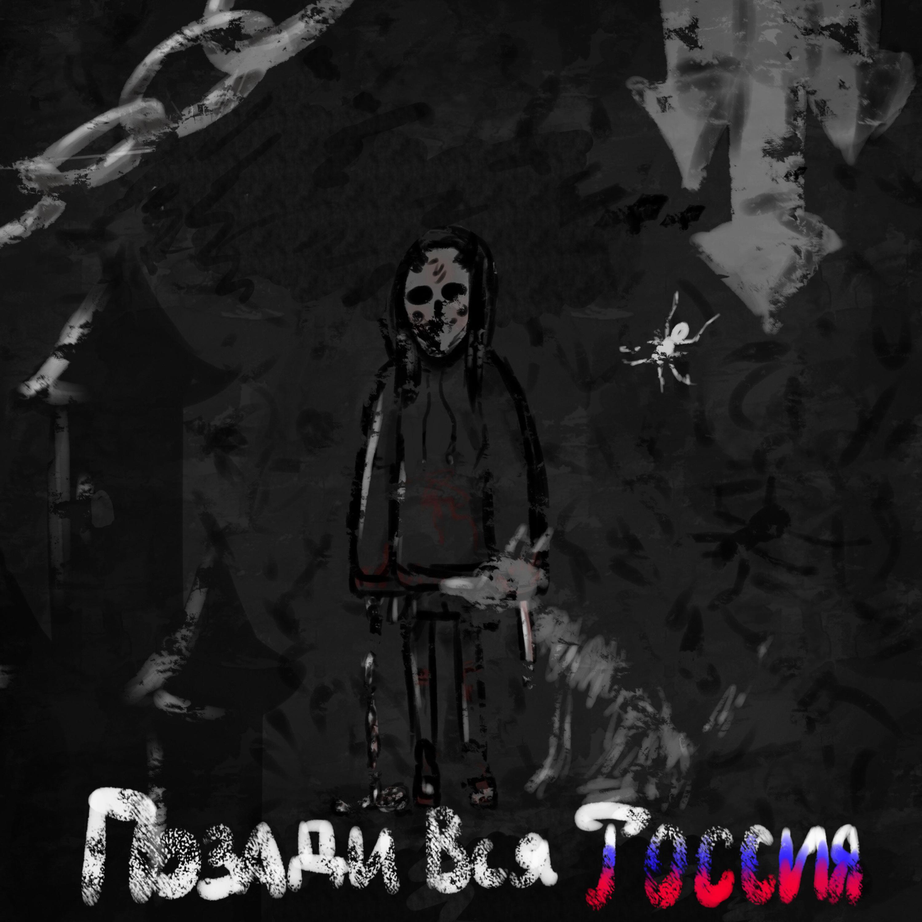 Постер альбома Позади вся Россия