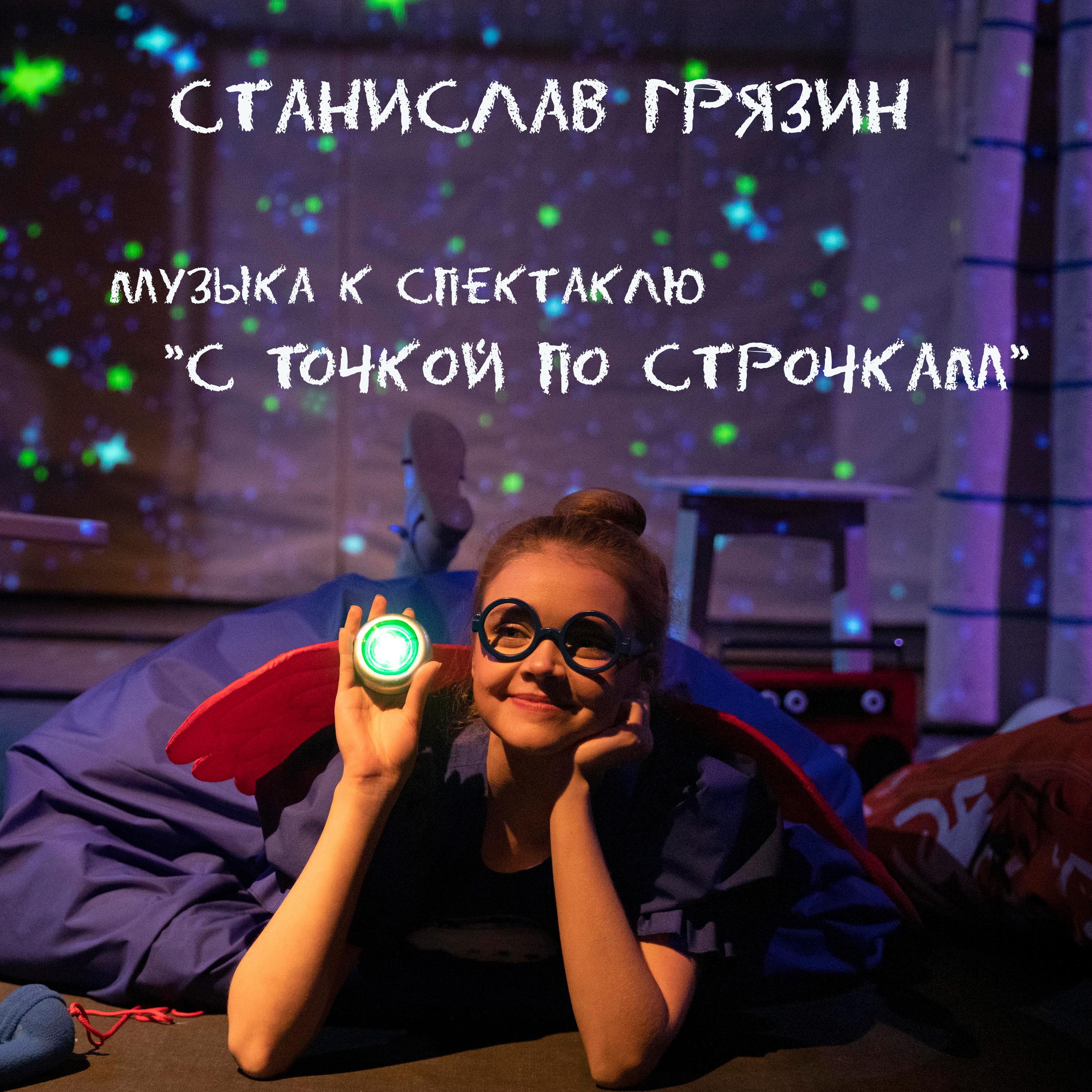 Постер альбома Музыка к спектаклю "С точкой по строчке"