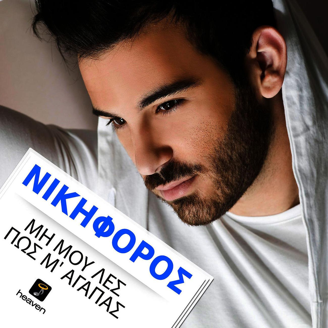 Постер альбома Mi Mou Les Pos M' Agapas