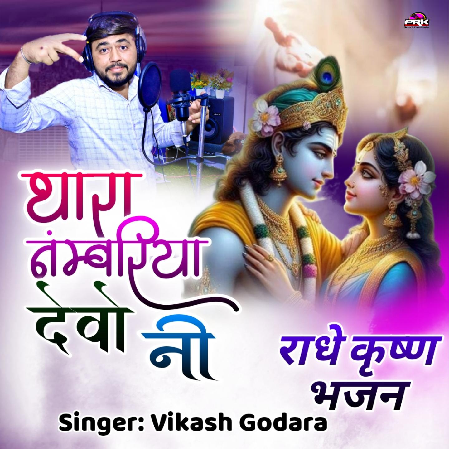 Постер альбома Thara Numbriya Devo Ni Radhe Karshan Bhajan