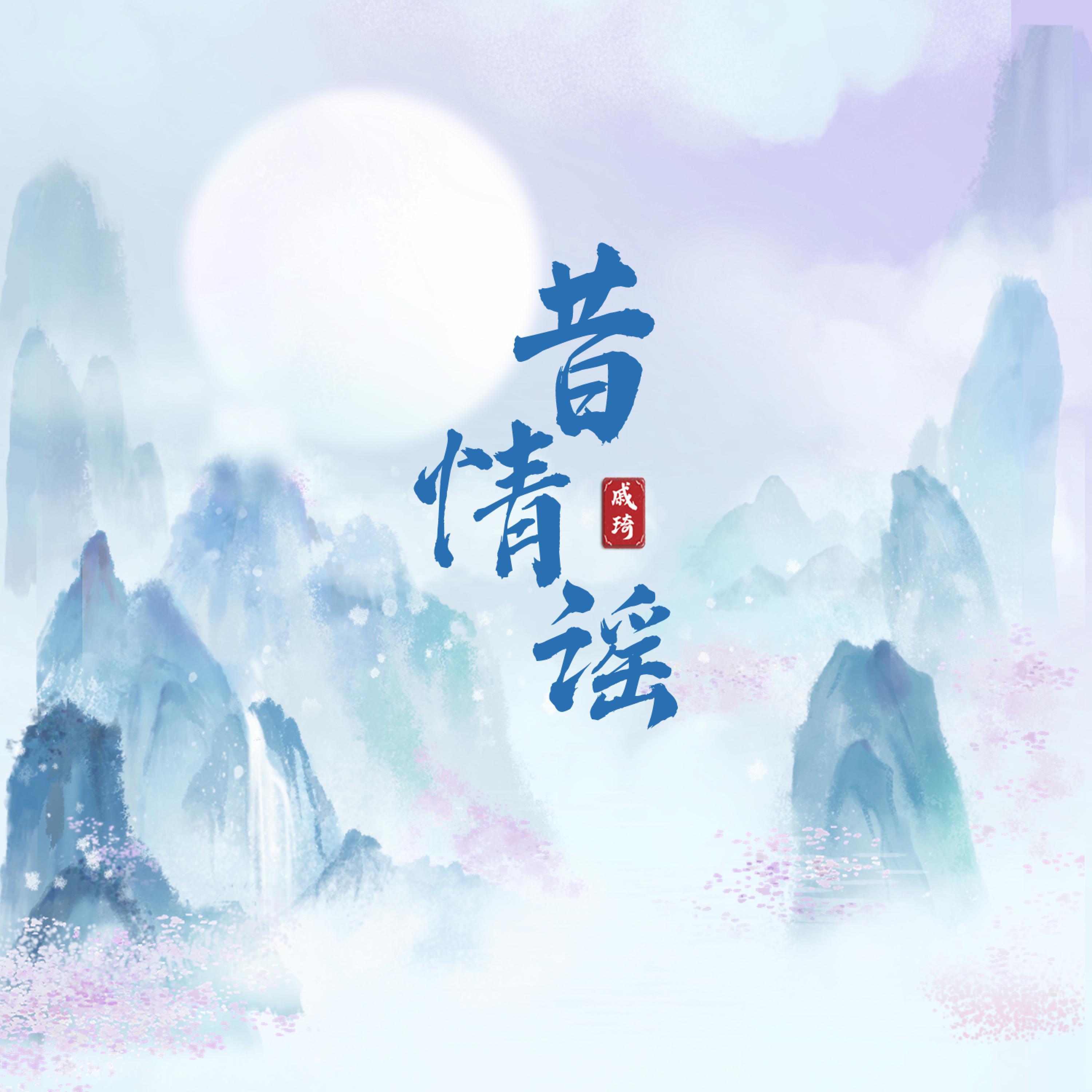 Постер альбома 昔情谣