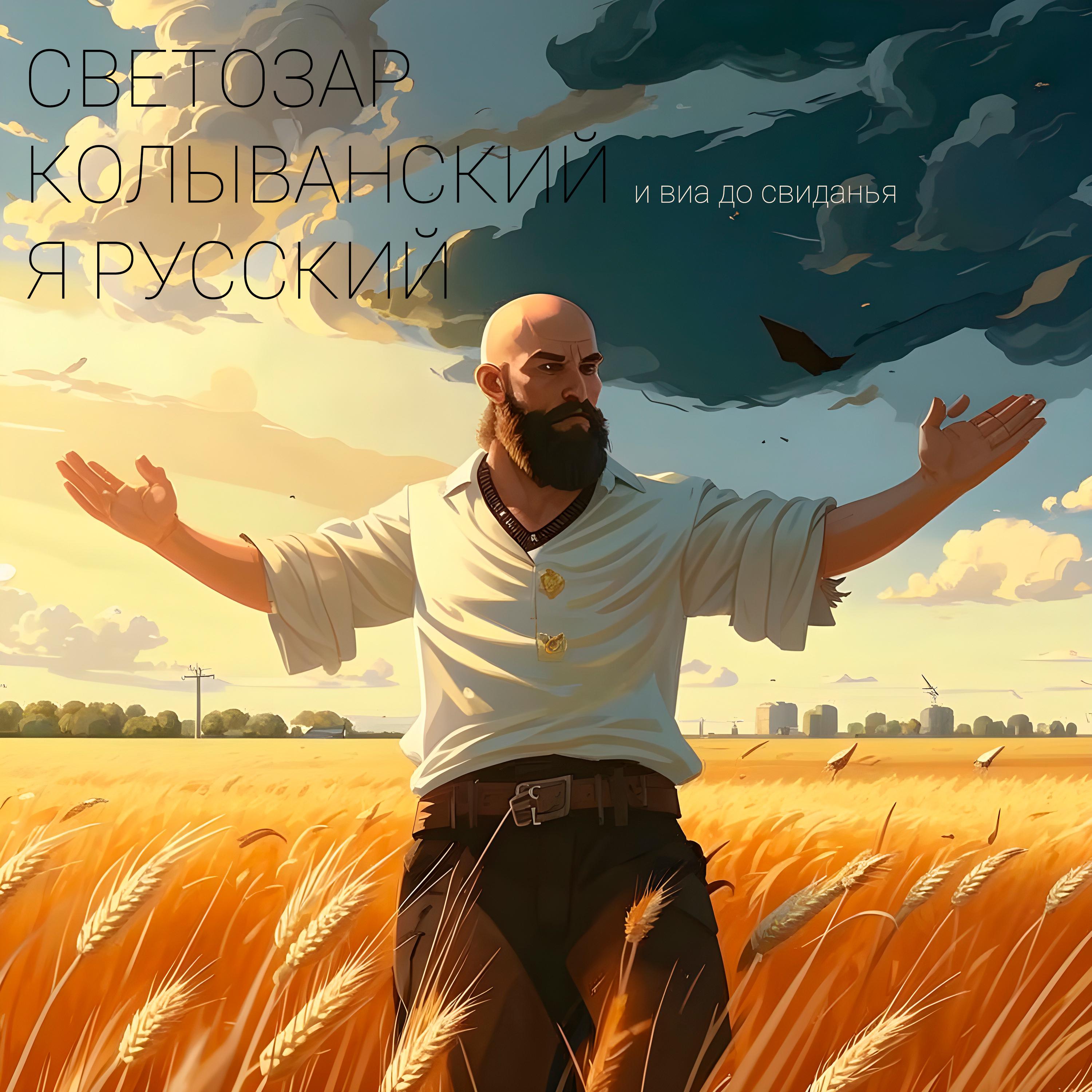 Постер альбома Я русский