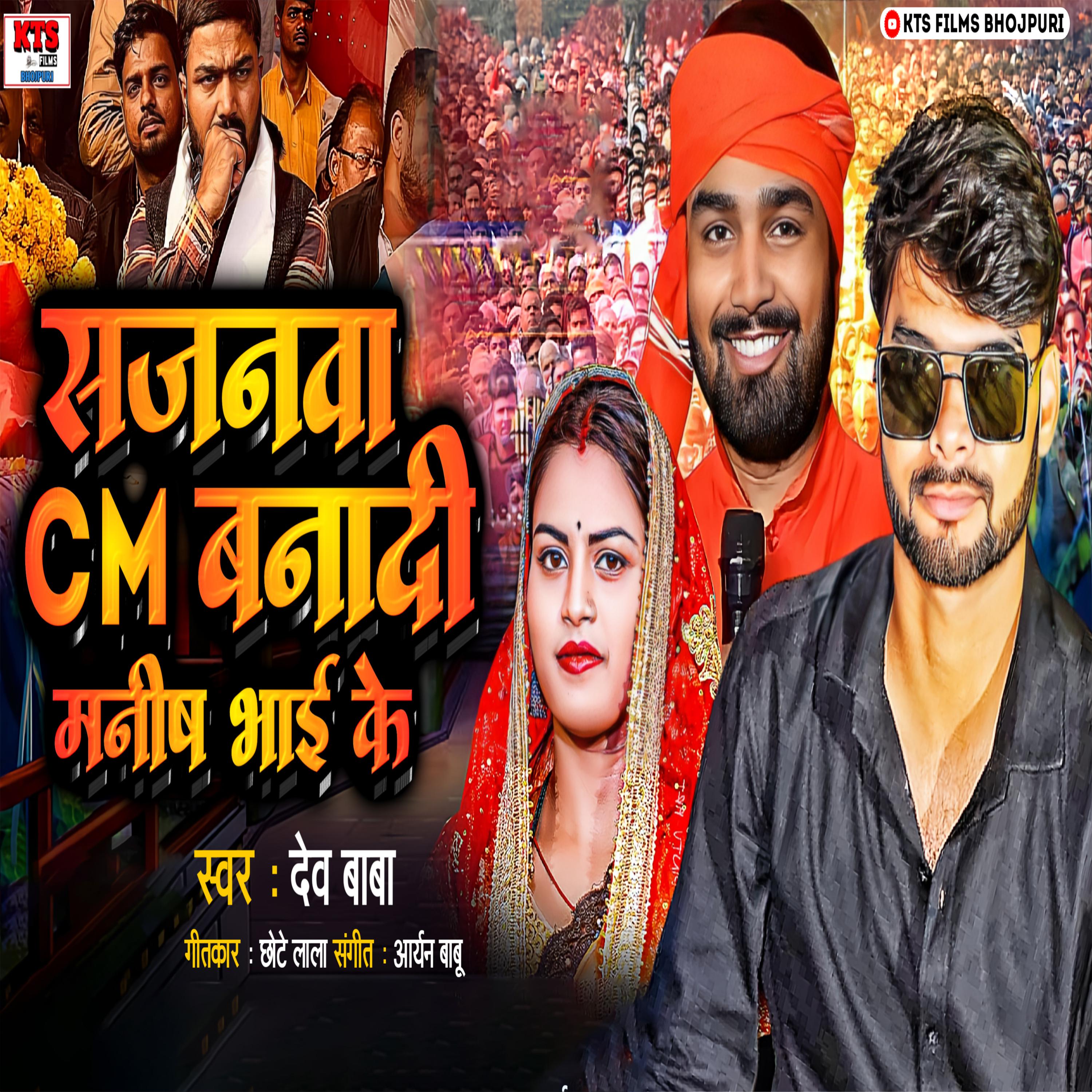 Постер альбома Sajanwa CM Banadi Manish Bhai Ke