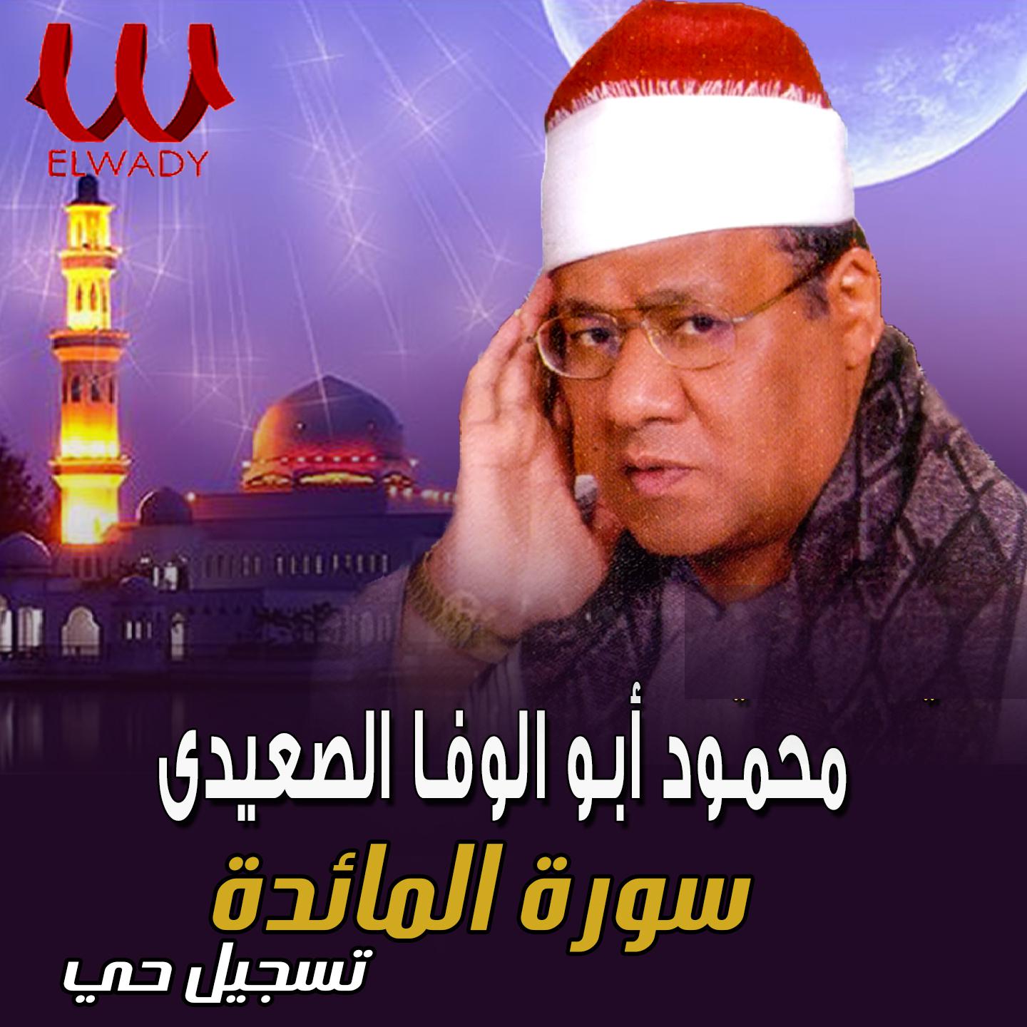 Постер альбома سورة المائدة ( تسجيل حي )