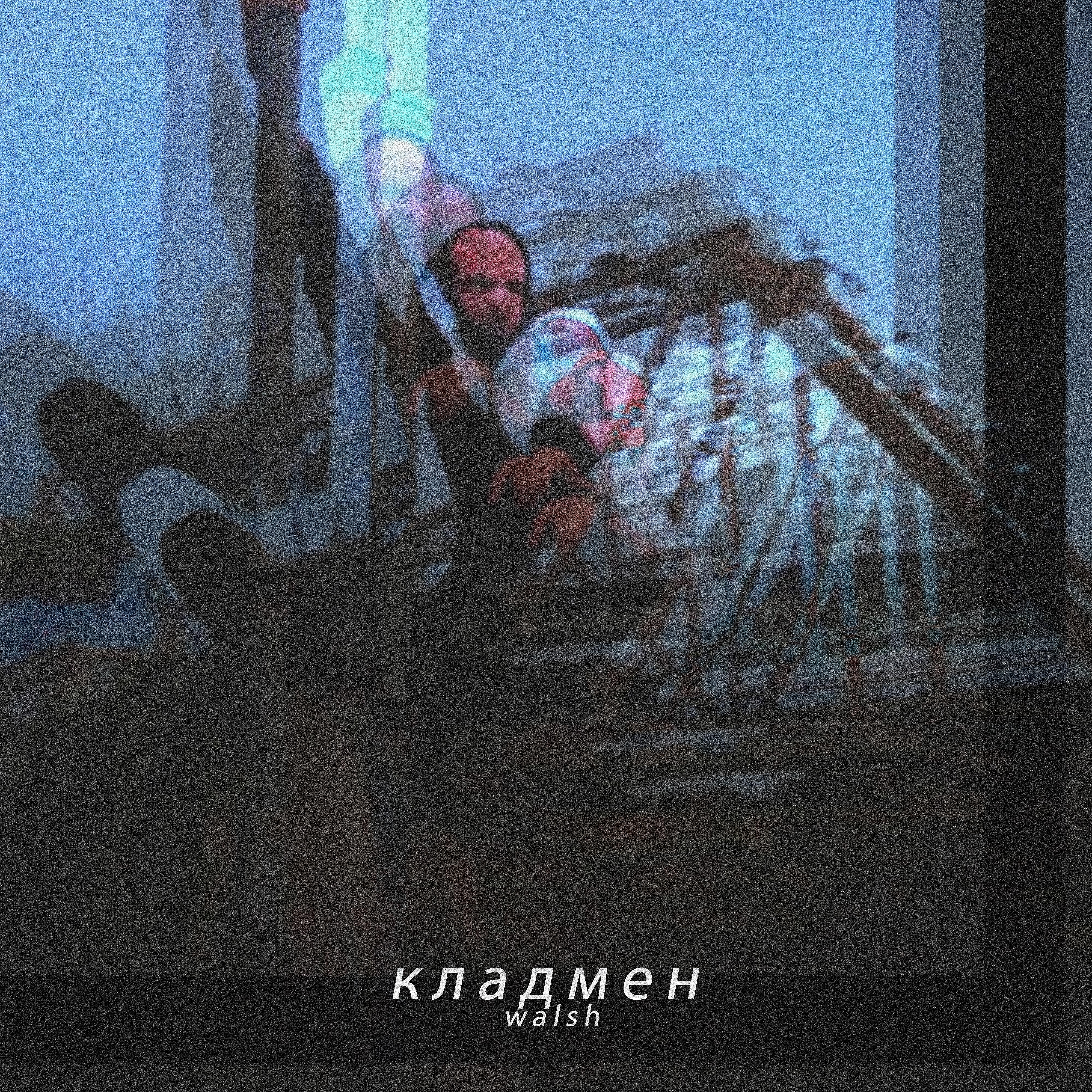 Постер альбома Кладмен (feat. Zvezdochki.)