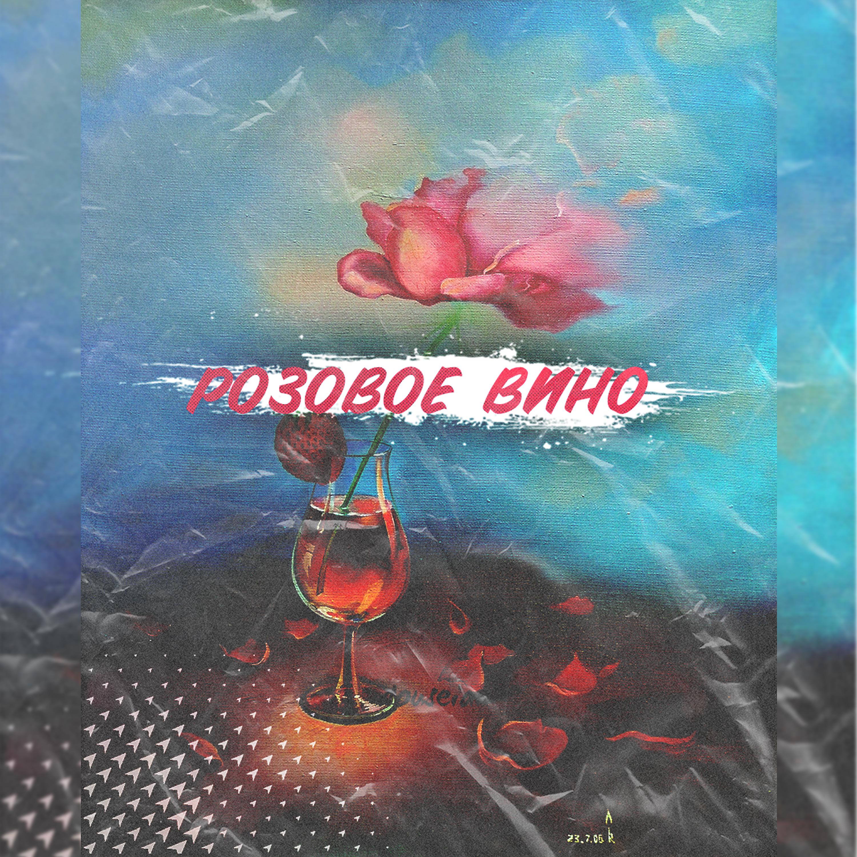 Постер альбома Розовое вино