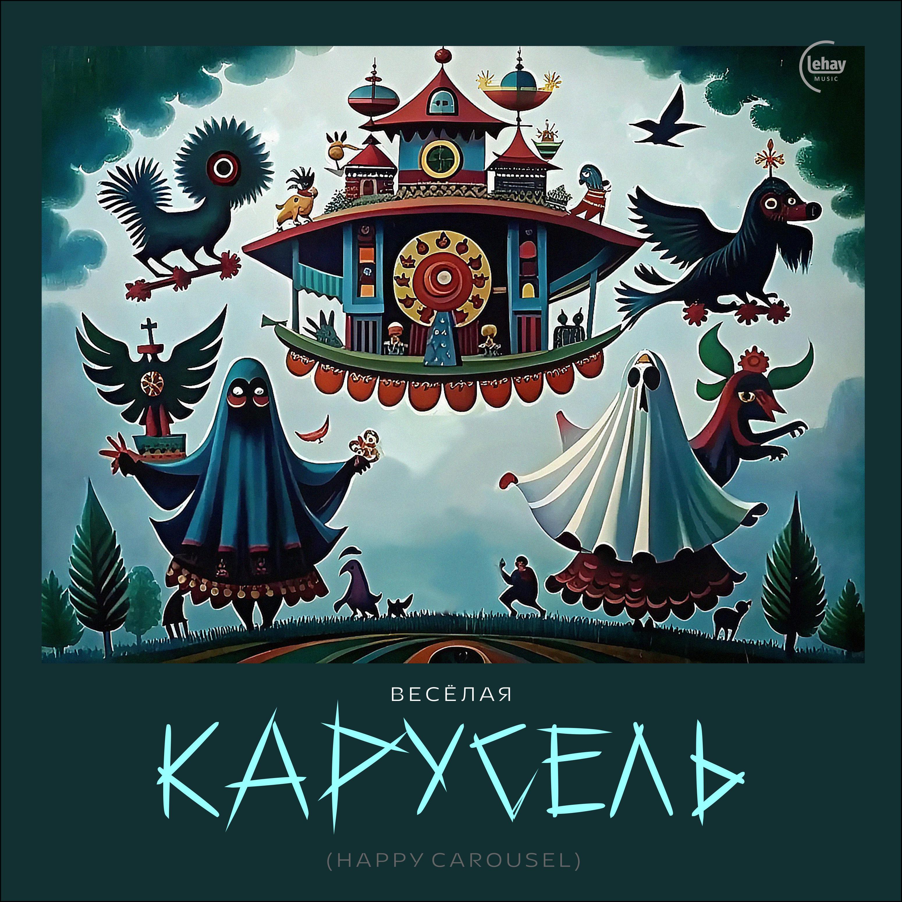 Постер альбома Весёлая Карусель (Happy Carousel)