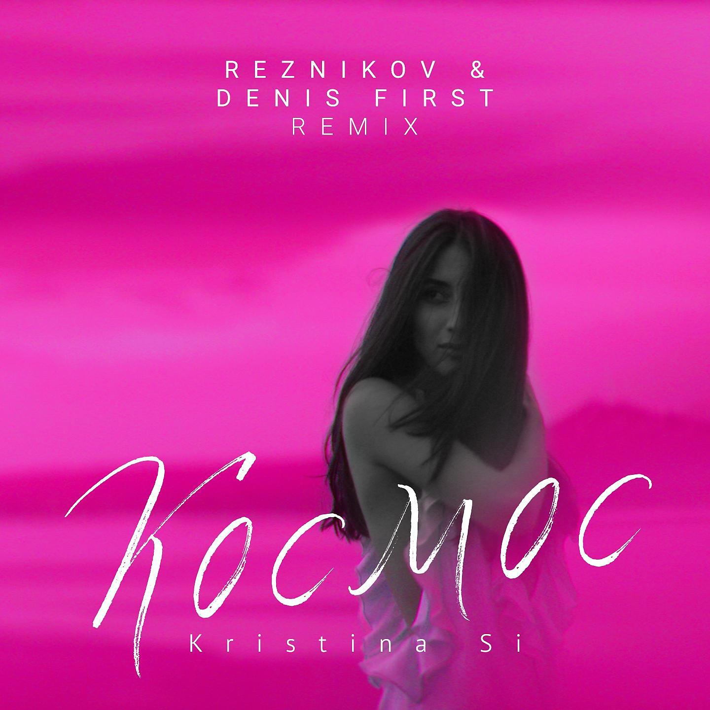 Постер альбома Космос (Reznikov & Denis First Remix)