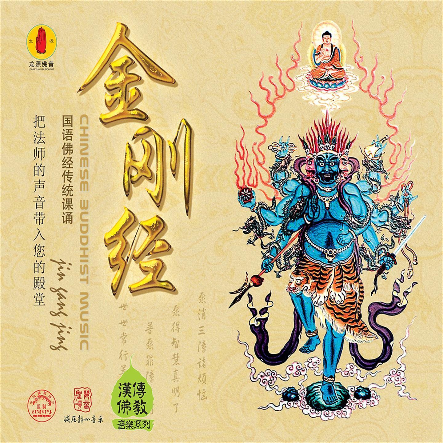 Постер альбома 金刚般若波罗密经