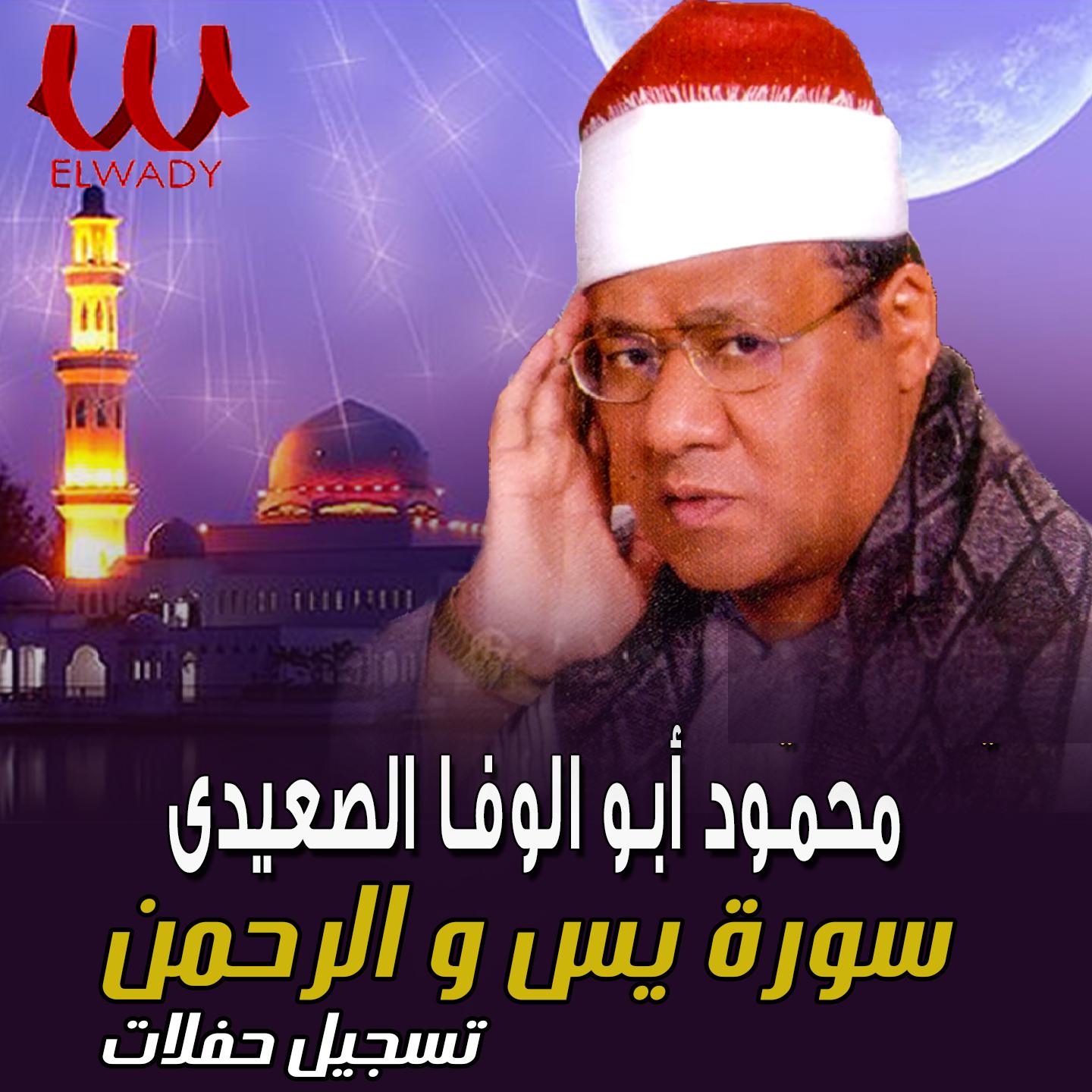 Постер альбома سورة يس والرحمن تسجيل حفلات