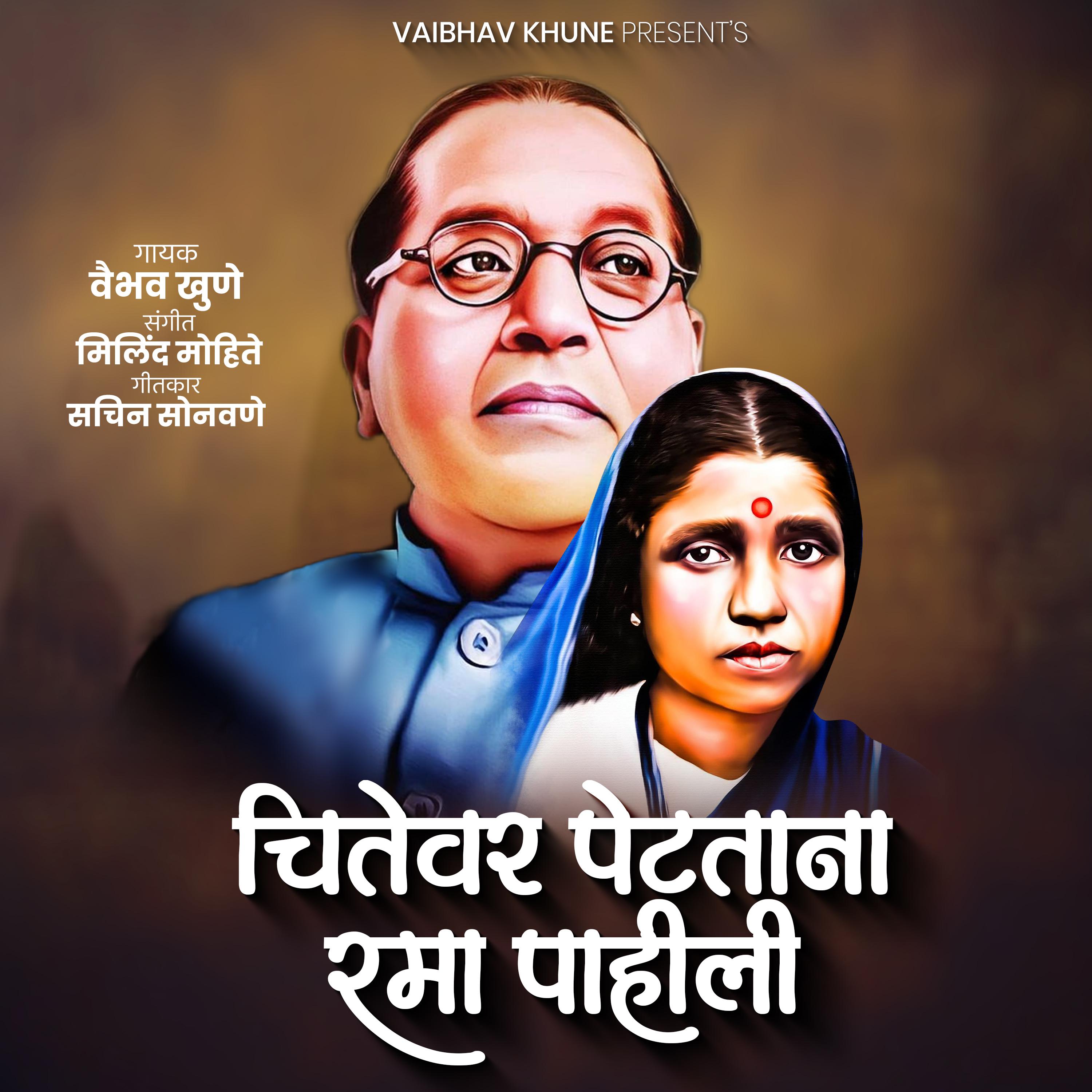 Постер альбома Chitewar Petatana Rama Pahili