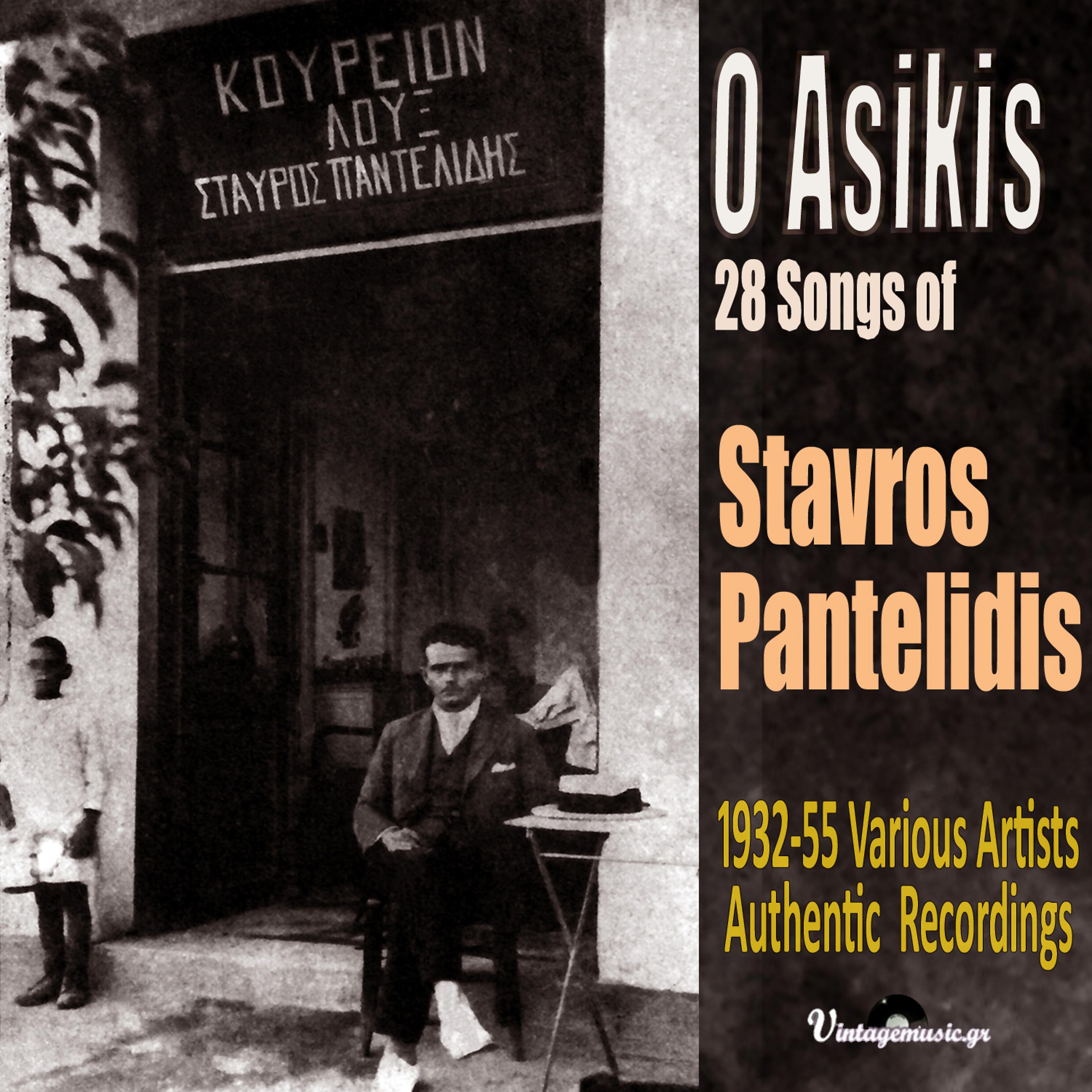 Постер альбома O Asikis (1932 - 55 Authentic Recordings)