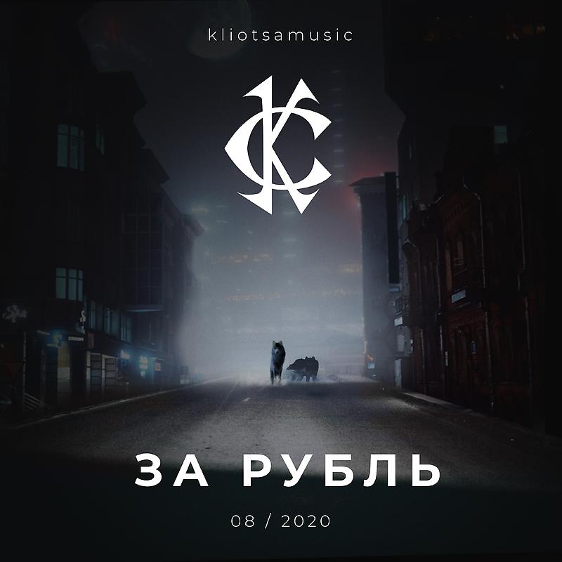 Постер альбома За рубль