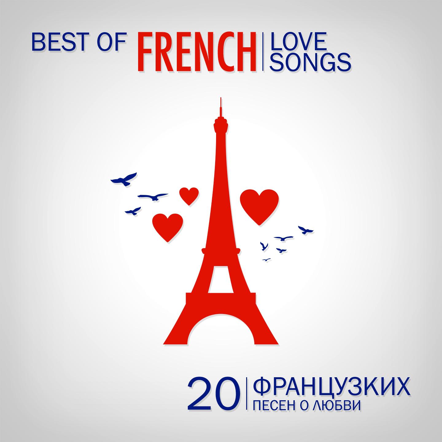 Постер альбома Best of French Love Songs (20 французcких песен о любви)