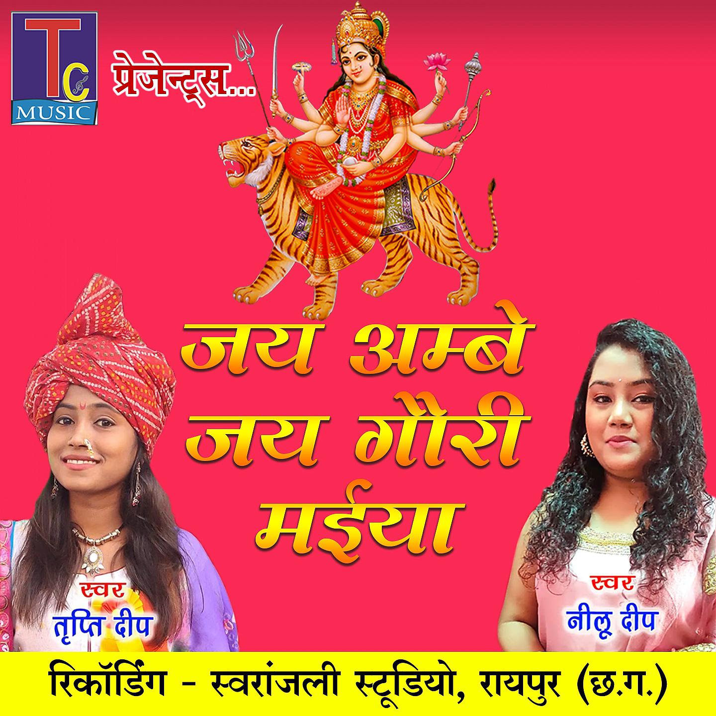 Постер альбома Jai Ambe Jai Gauri Maiya