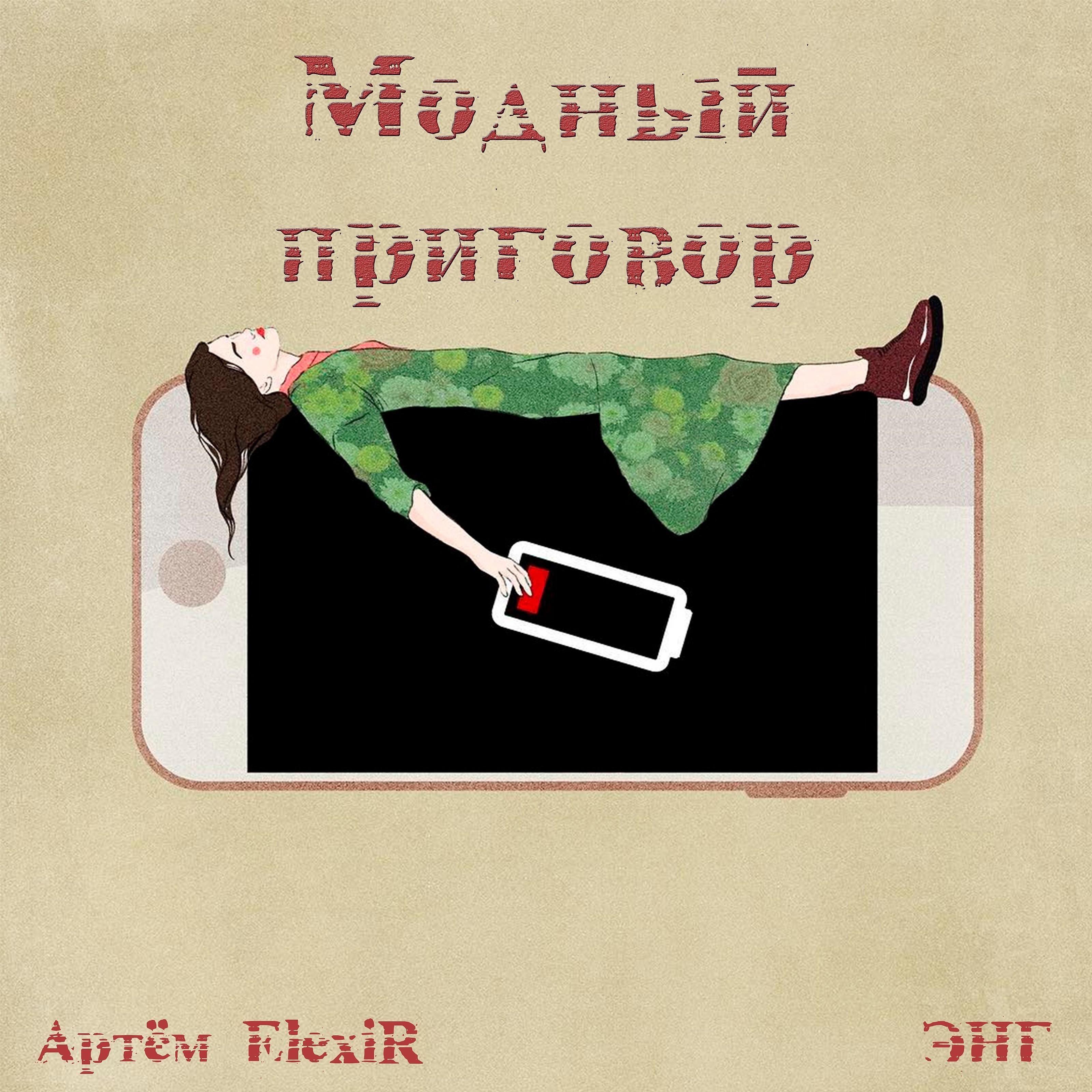 Постер альбома Модный приговор (feat. Артём Elexir)
