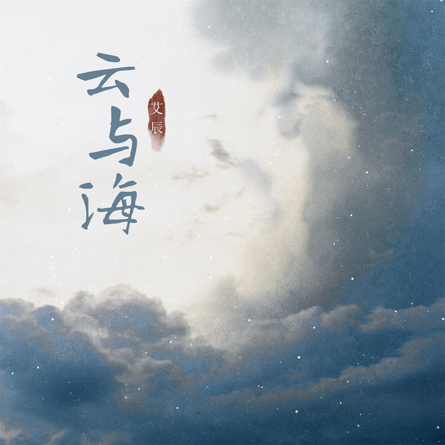 Постер альбома 云与海