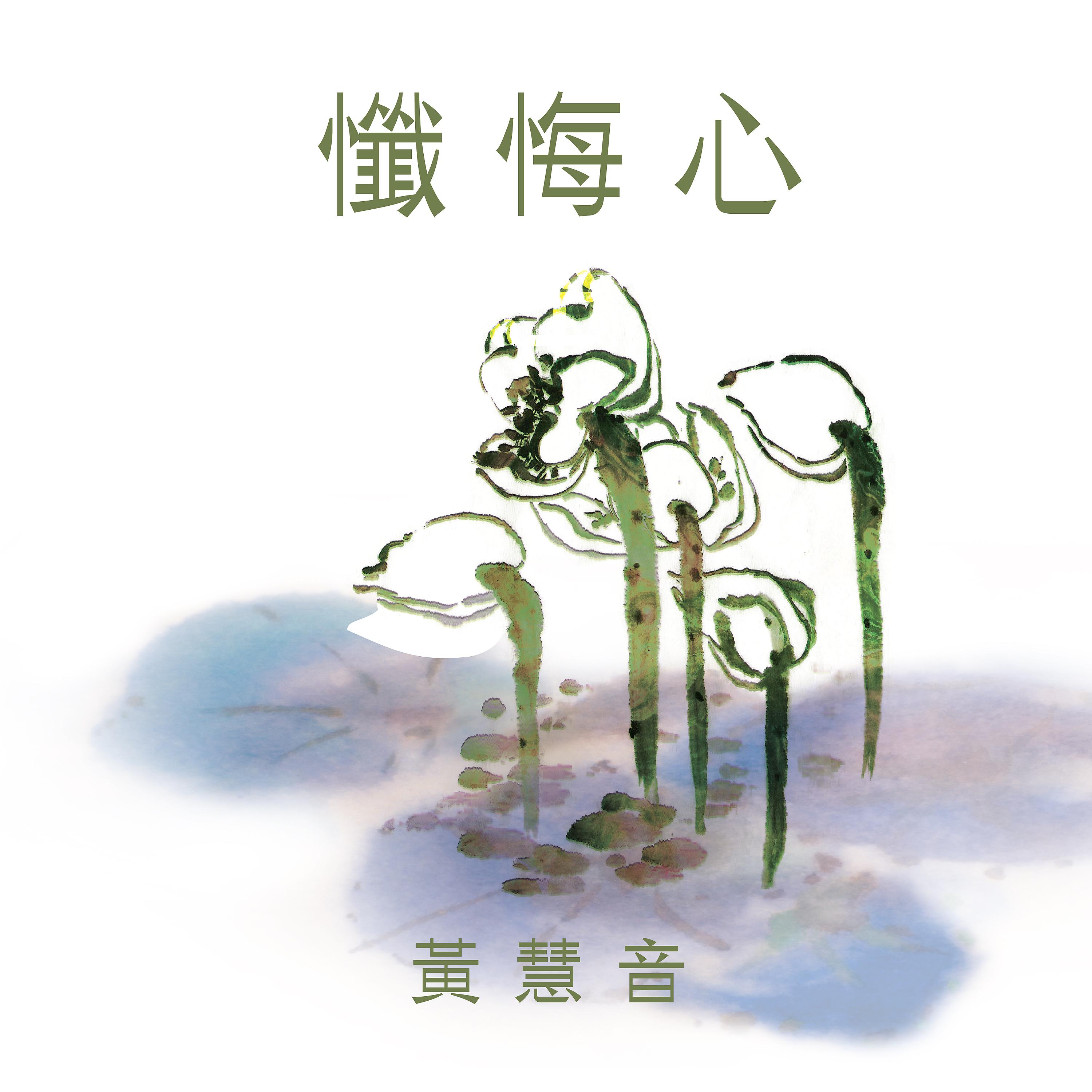 Постер альбома 懺悔心