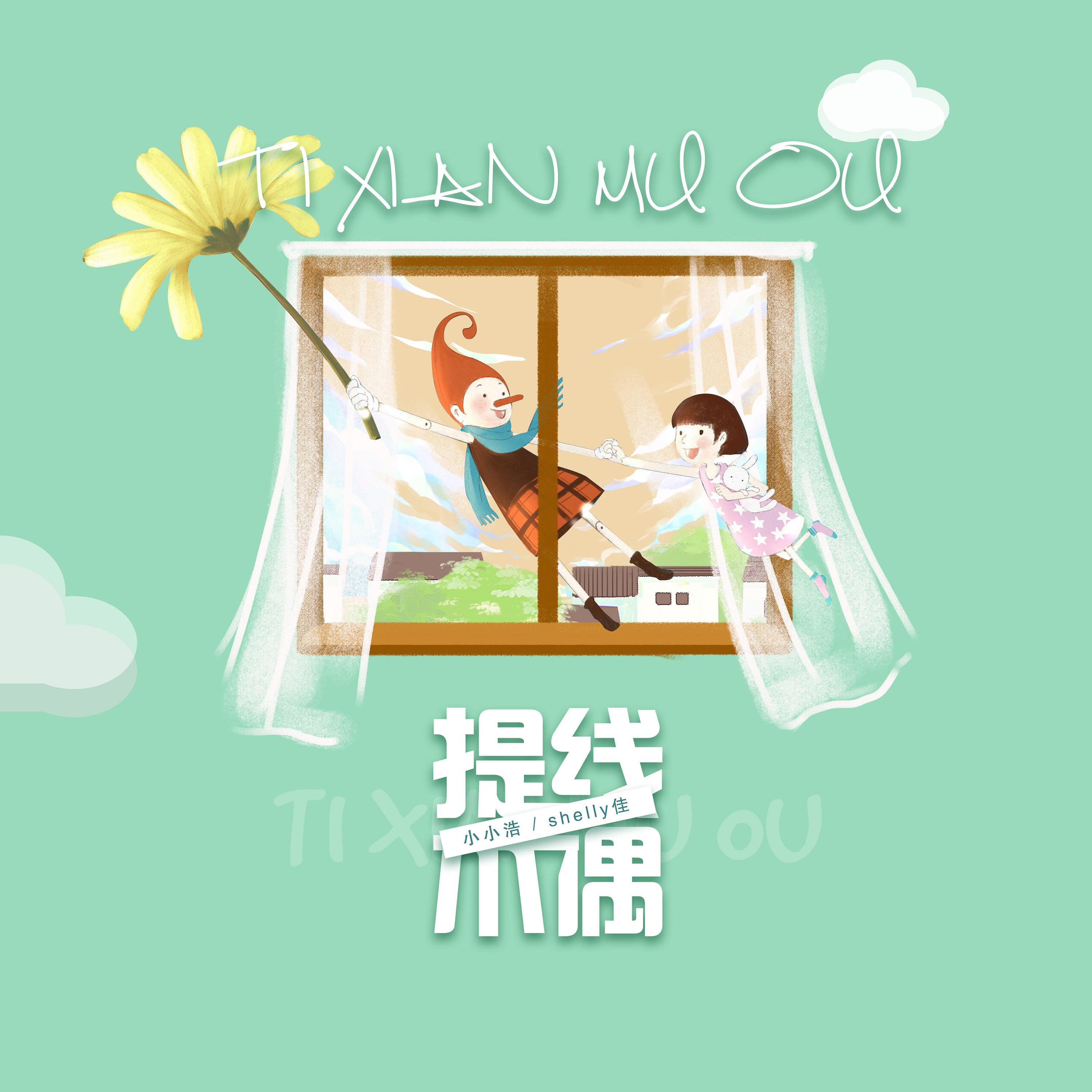Постер альбома 提线木偶