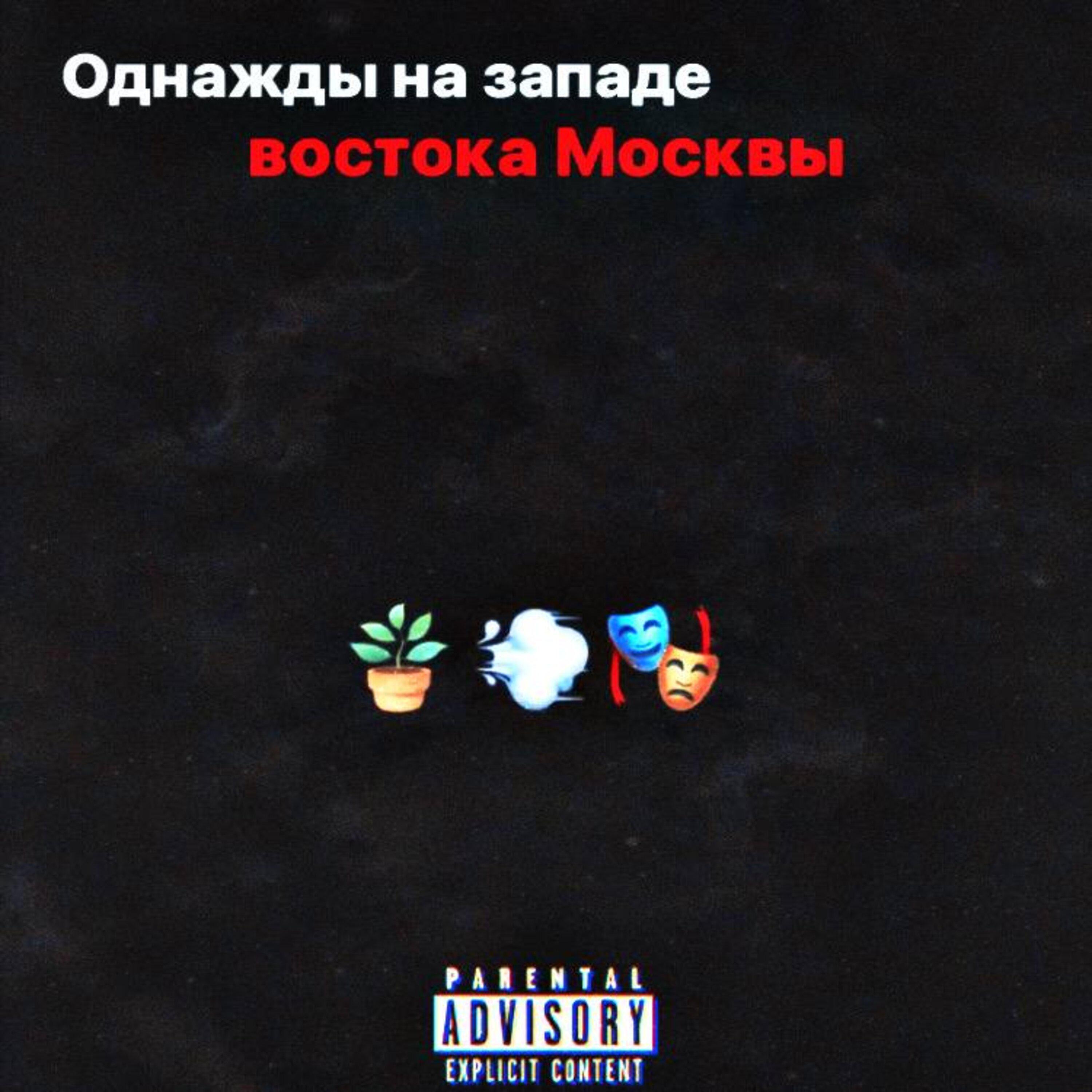 Постер альбома Однажды На Западе Востока Москвы