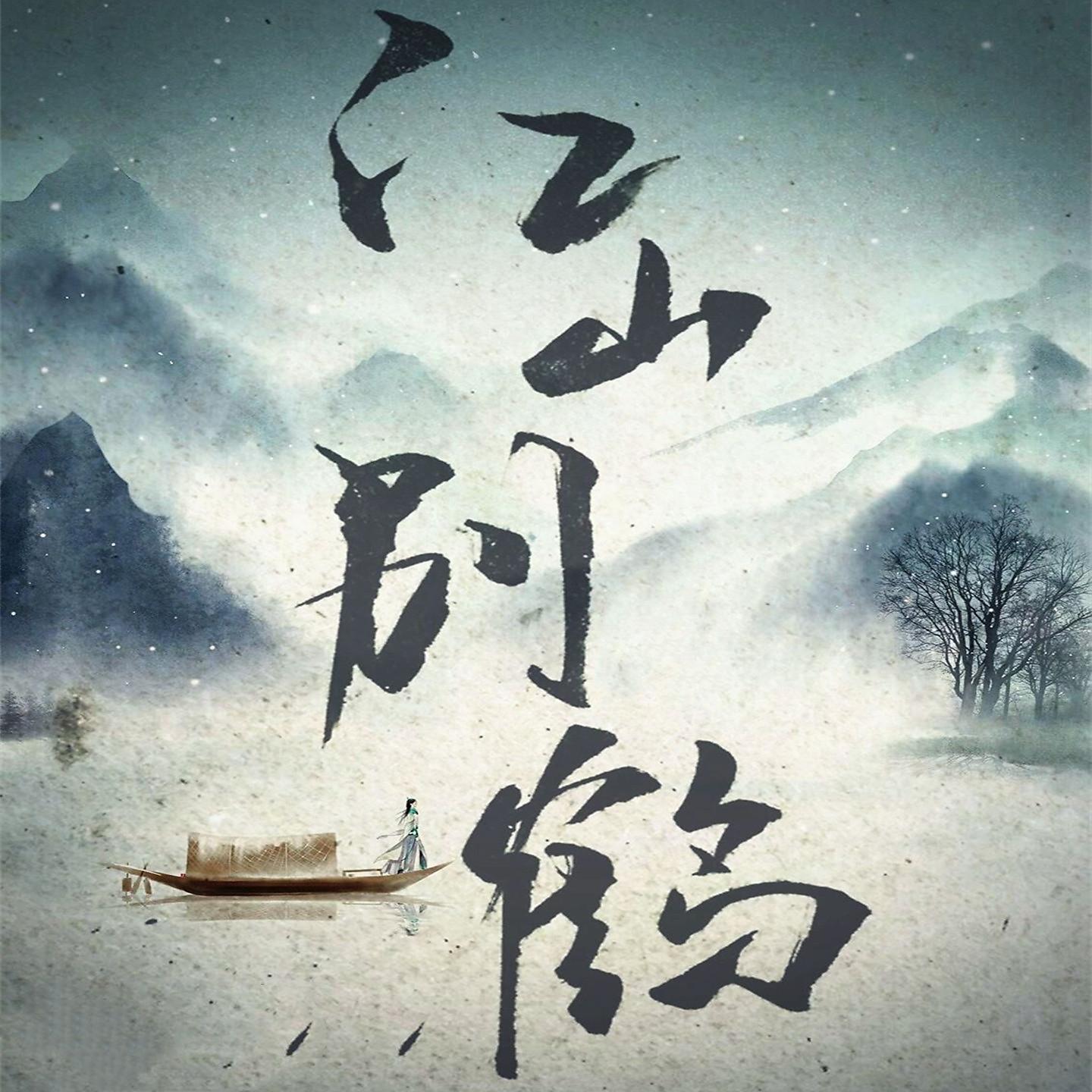 Постер альбома 江山别鹤