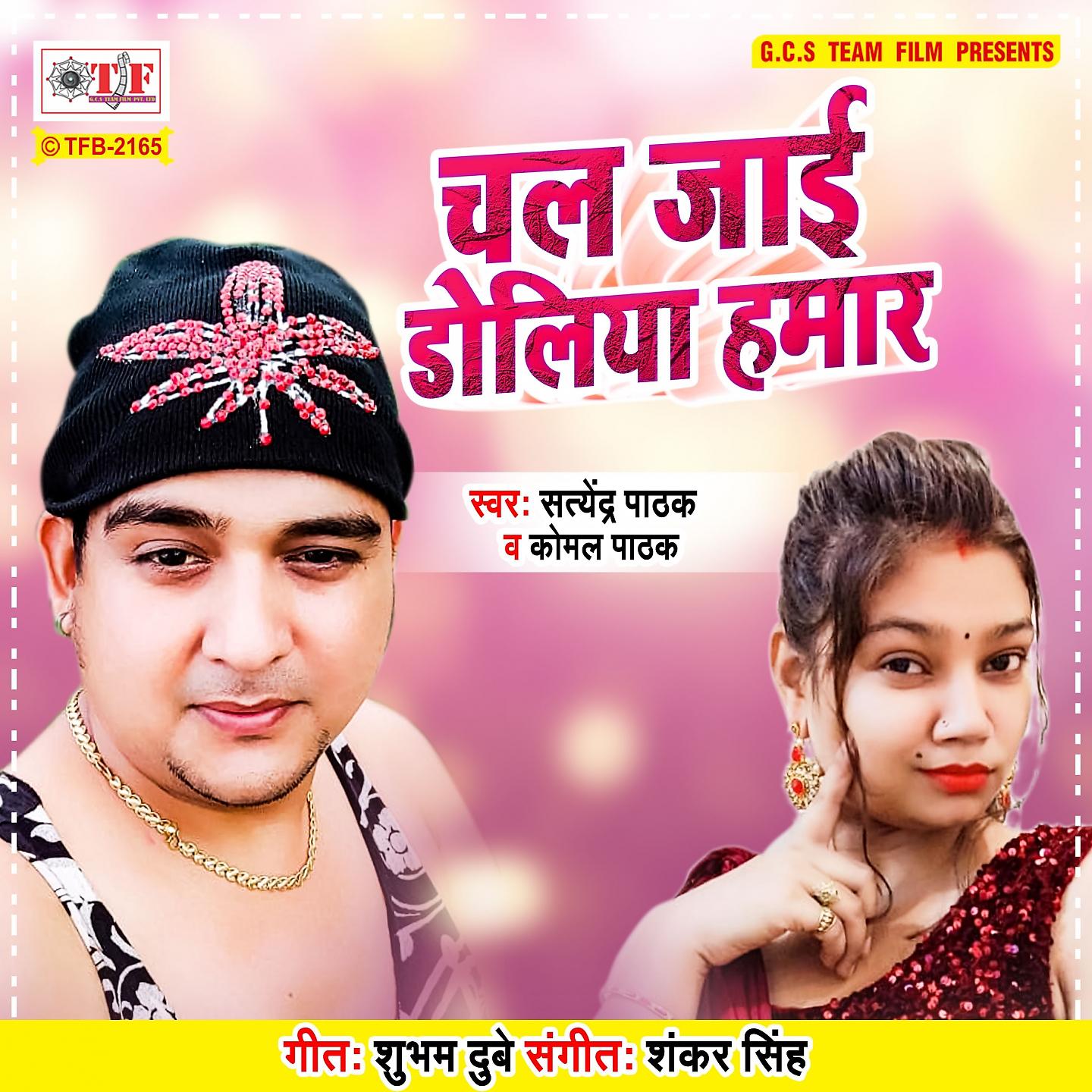 Постер альбома Chal Jaai Doliya Hamar