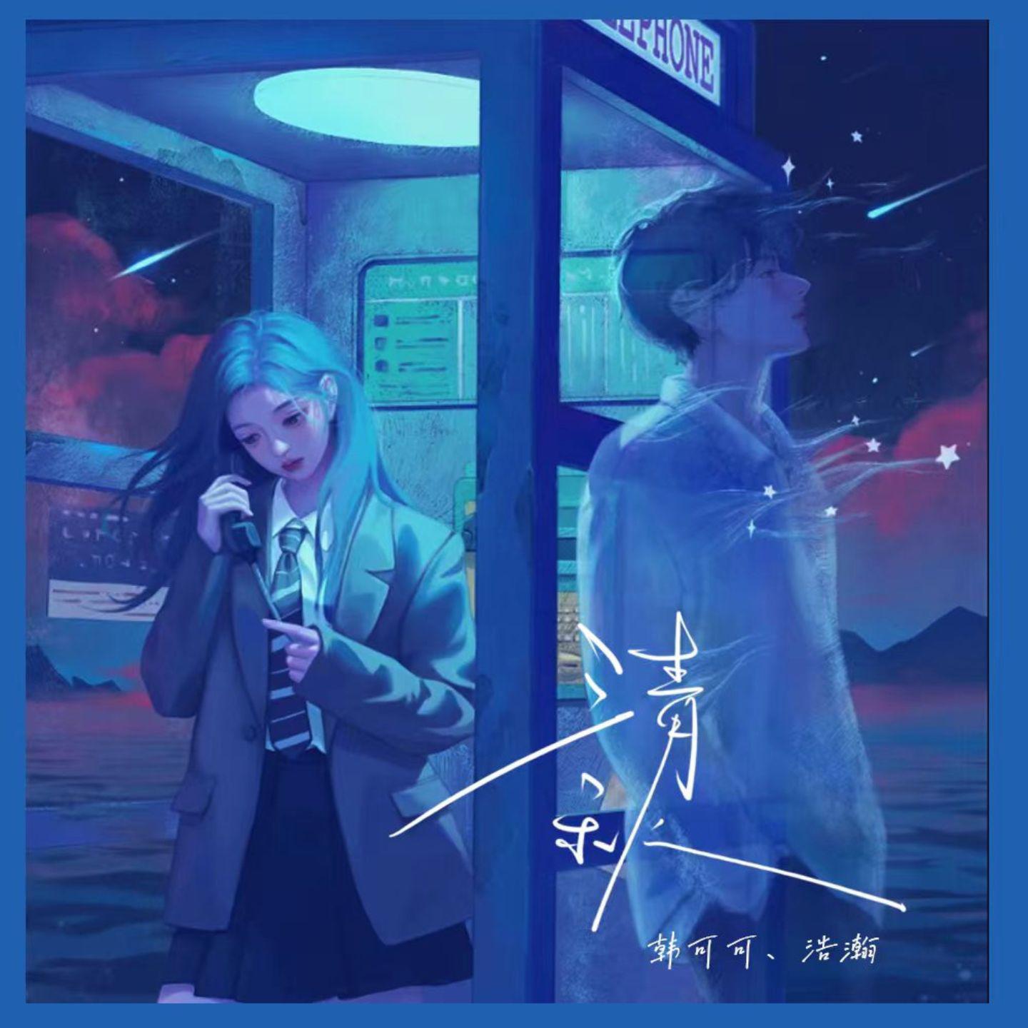 Постер альбома 清秋
