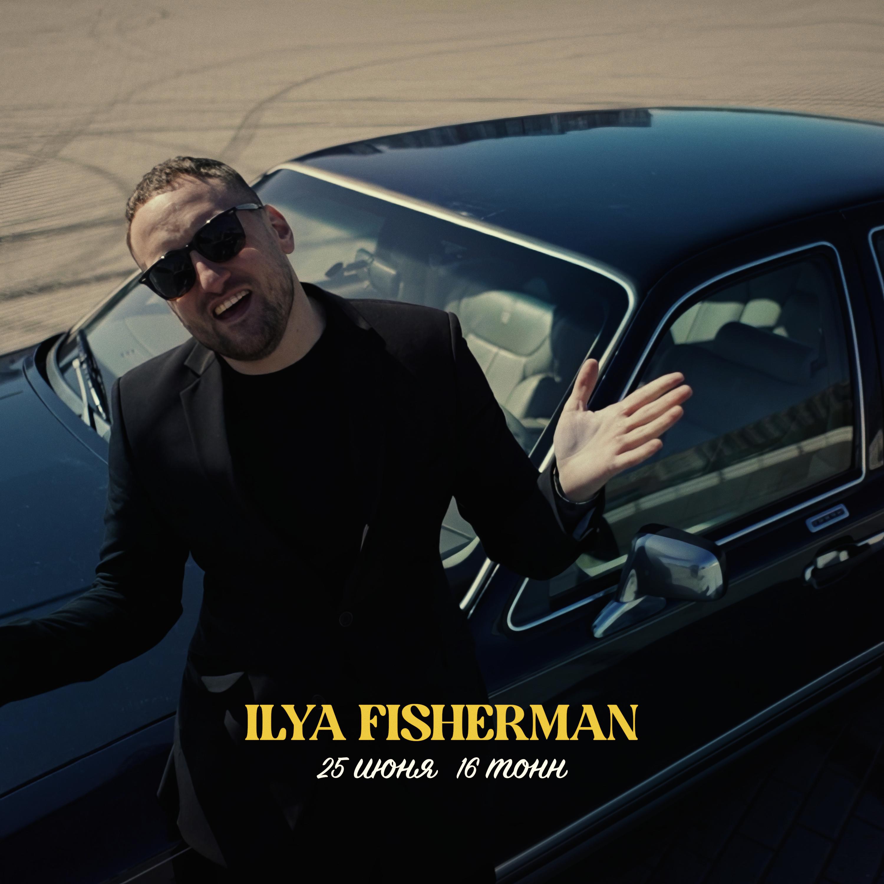 Ilya Fisherman - фото