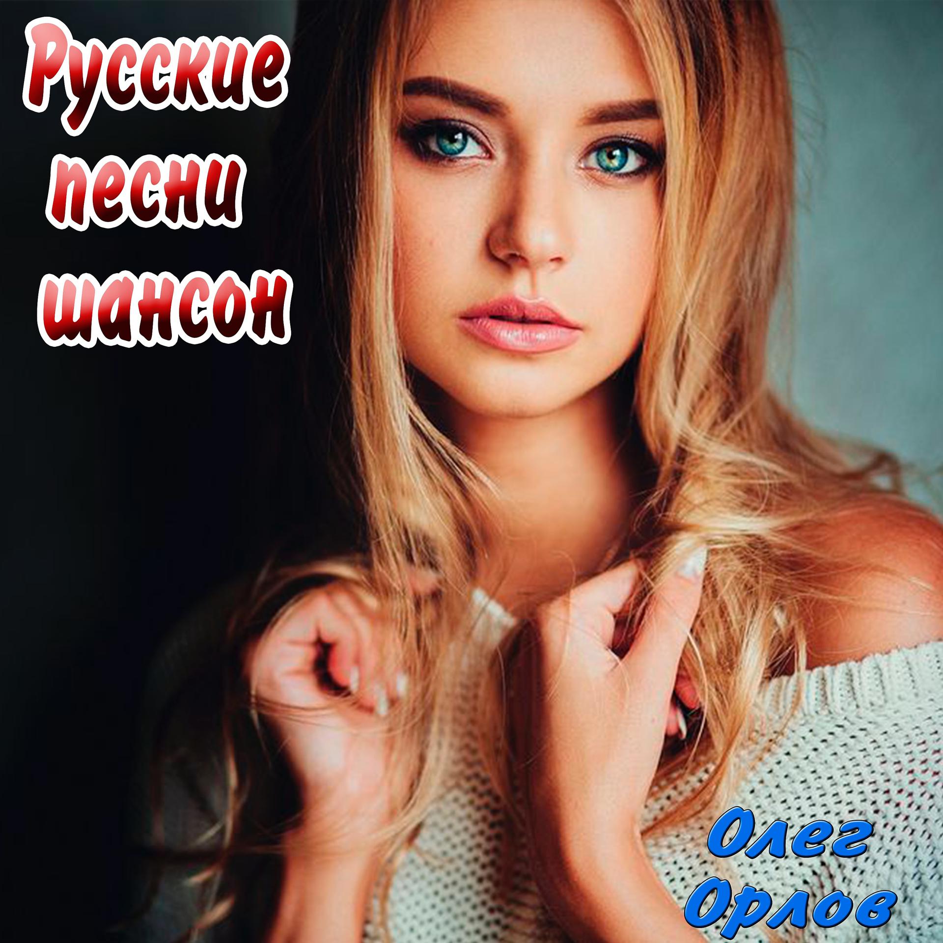 Постер альбома Русские песни шансон