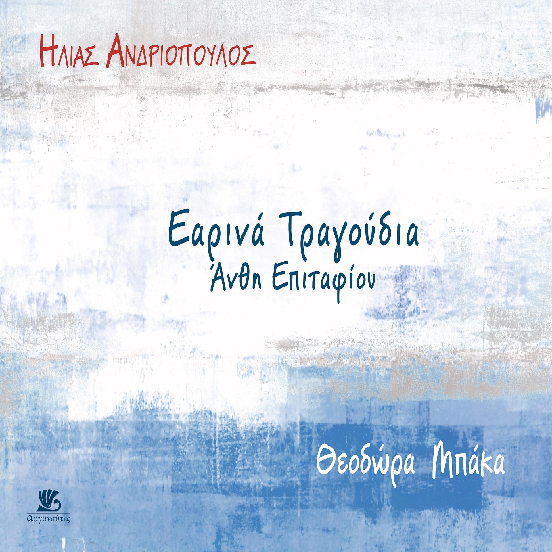 Постер альбома Earina Tragoudia-Anthi Epitafiou