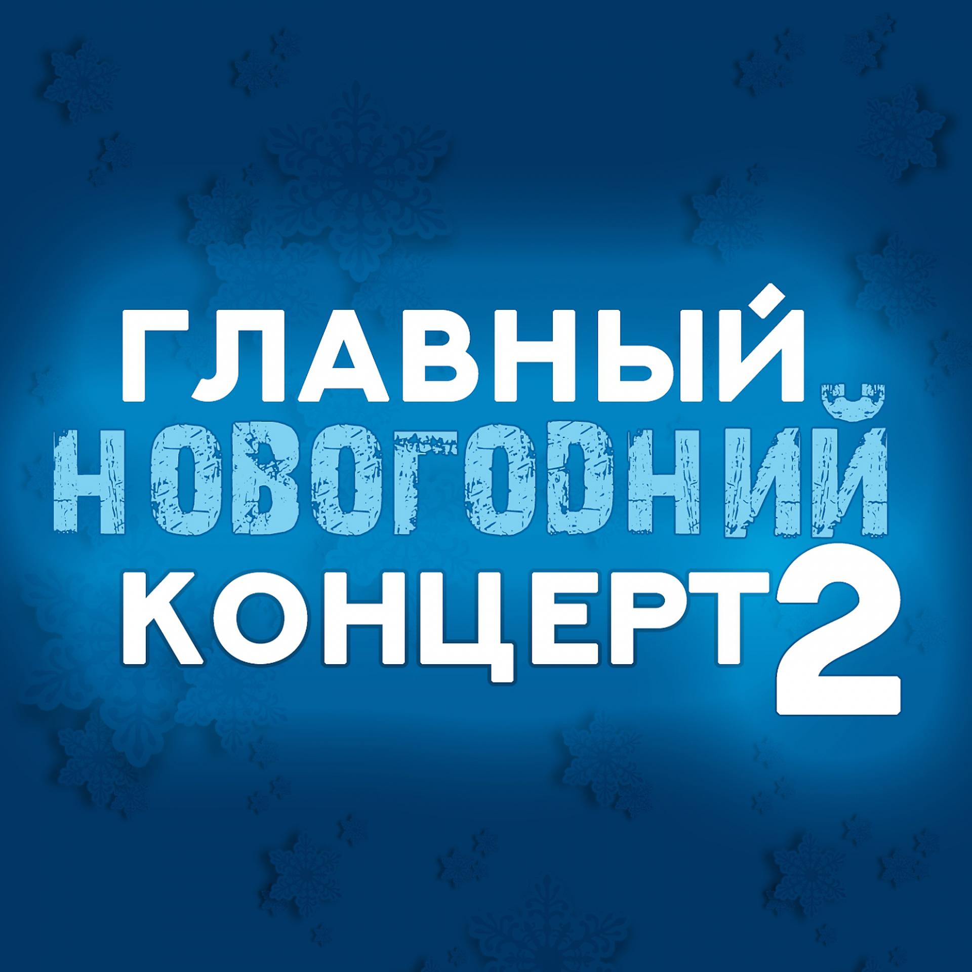 Постер альбома Главный новогодний концерт, Vol. 2