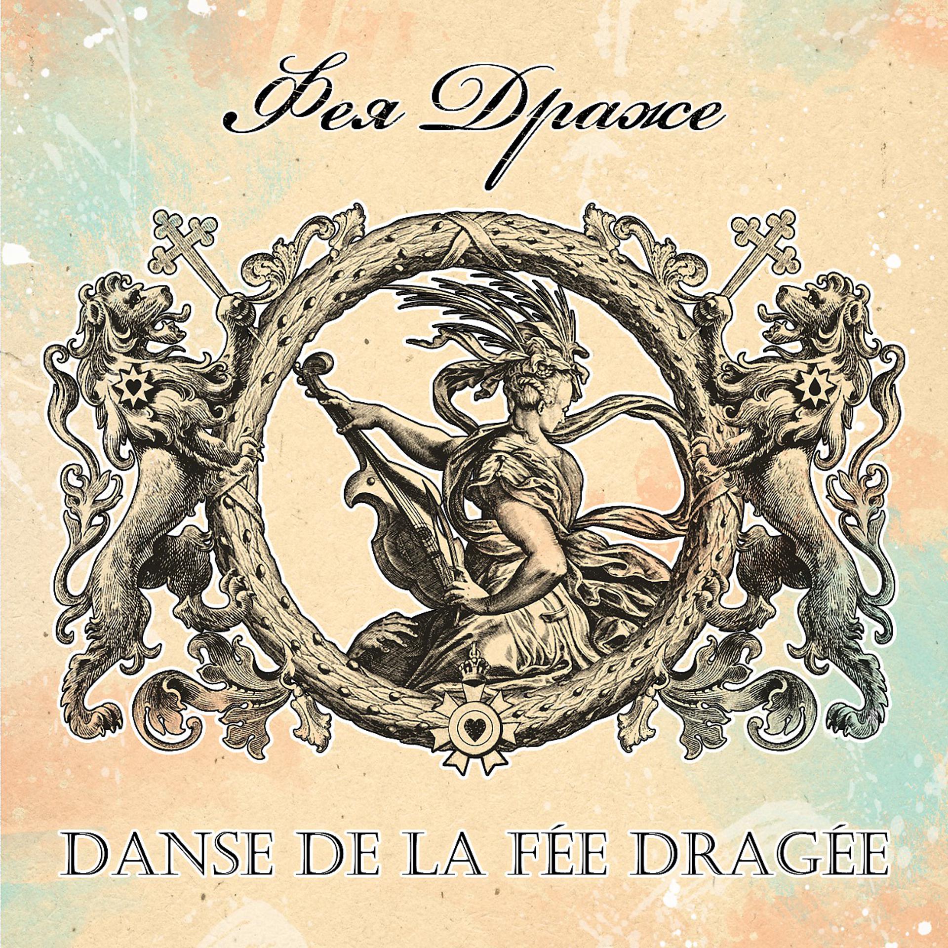 Постер альбома Danse de la Fee Dragee