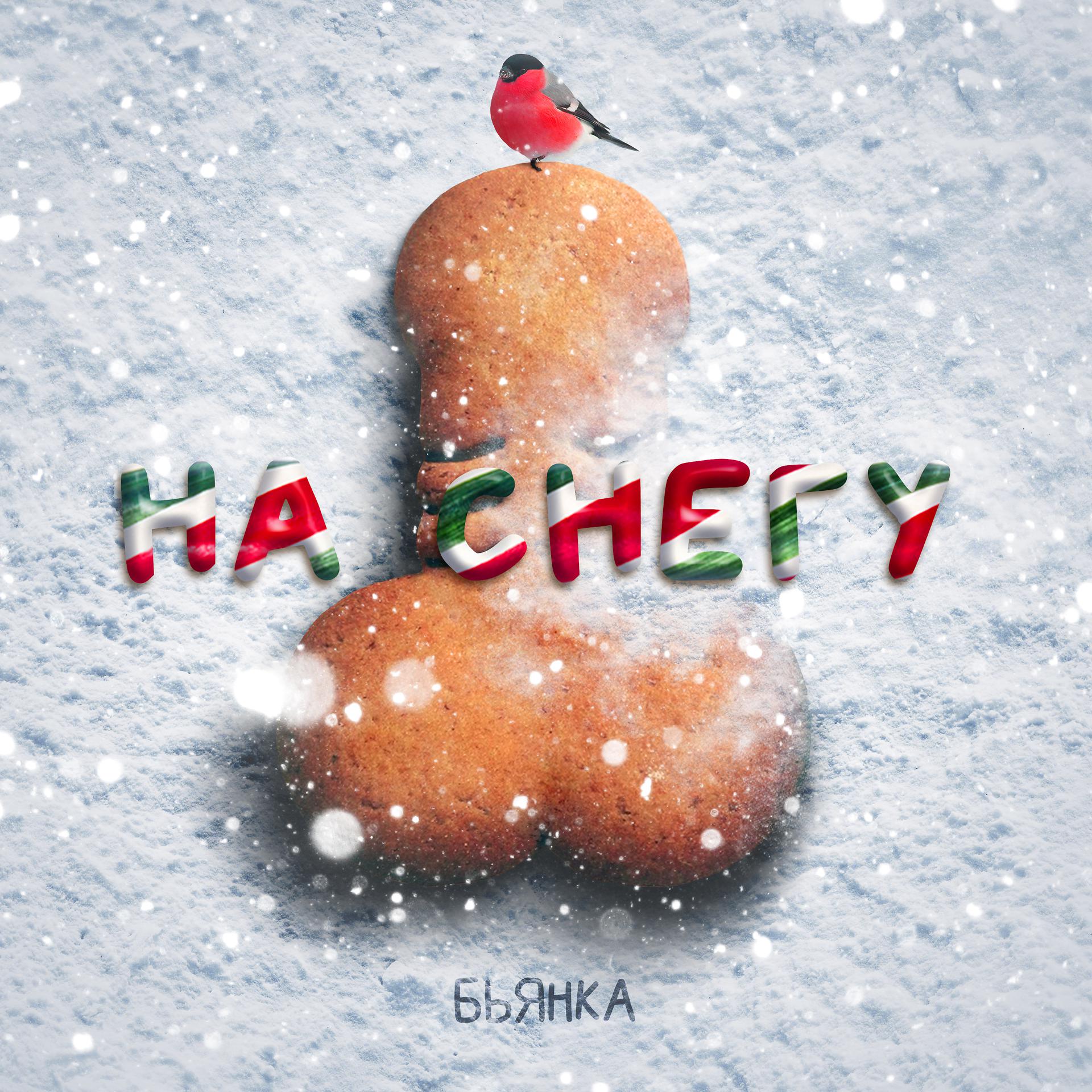 Постер альбома На снегу