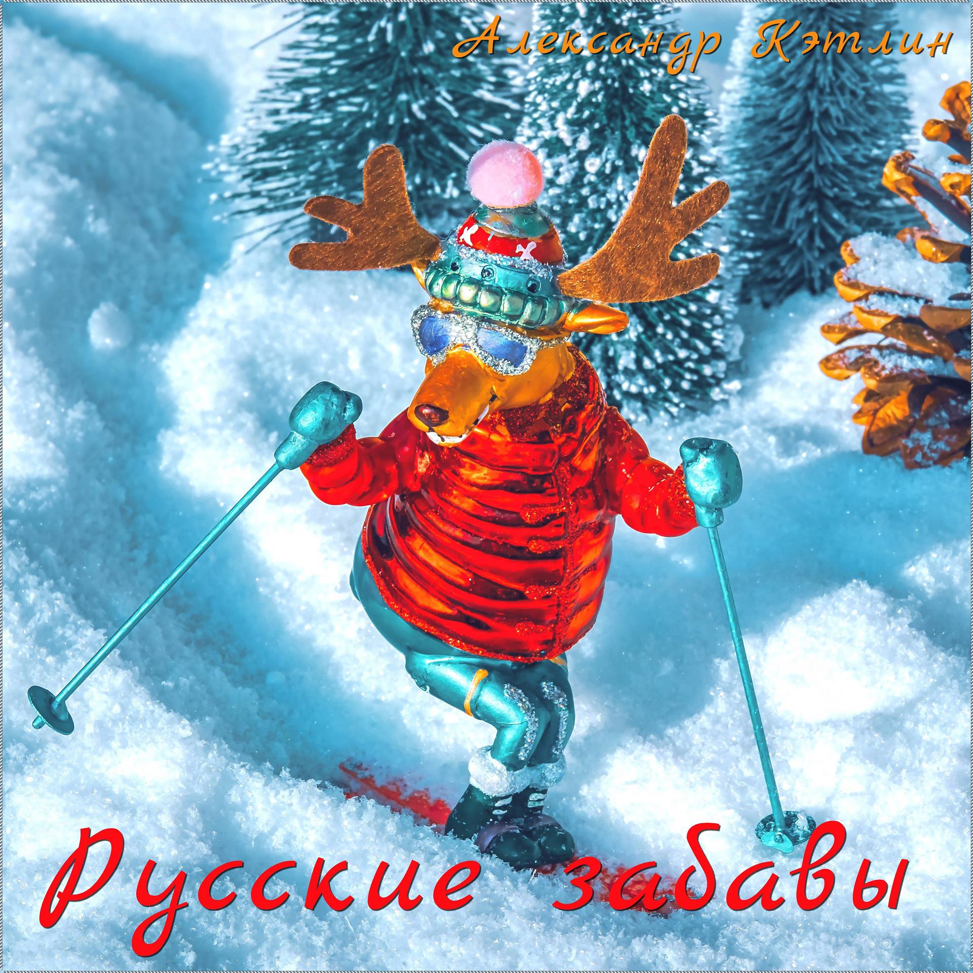 Постер альбома Русские забавы