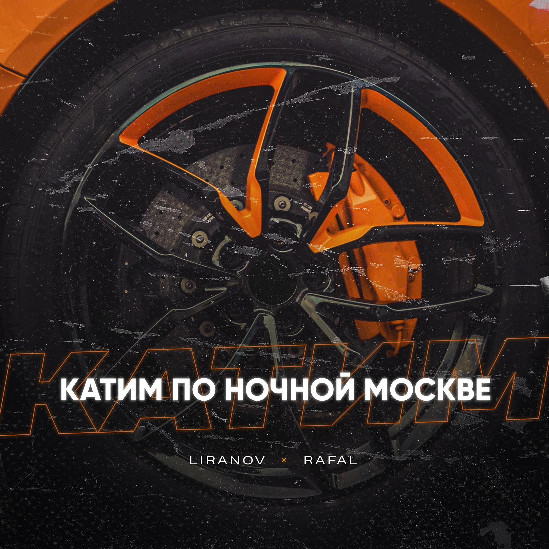 Постер альбома Катим по ночной Москве