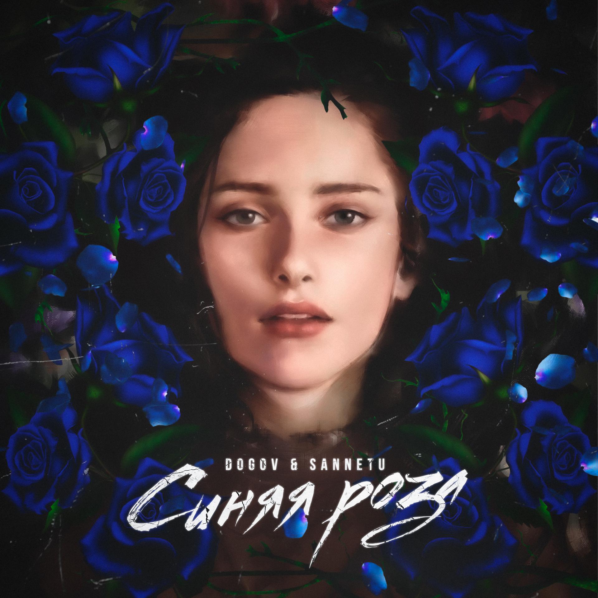 Постер альбома Синяя роза