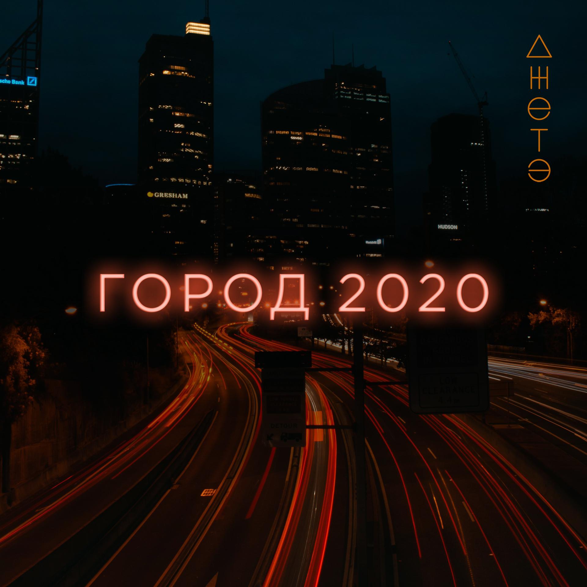 Постер альбома Город 2020