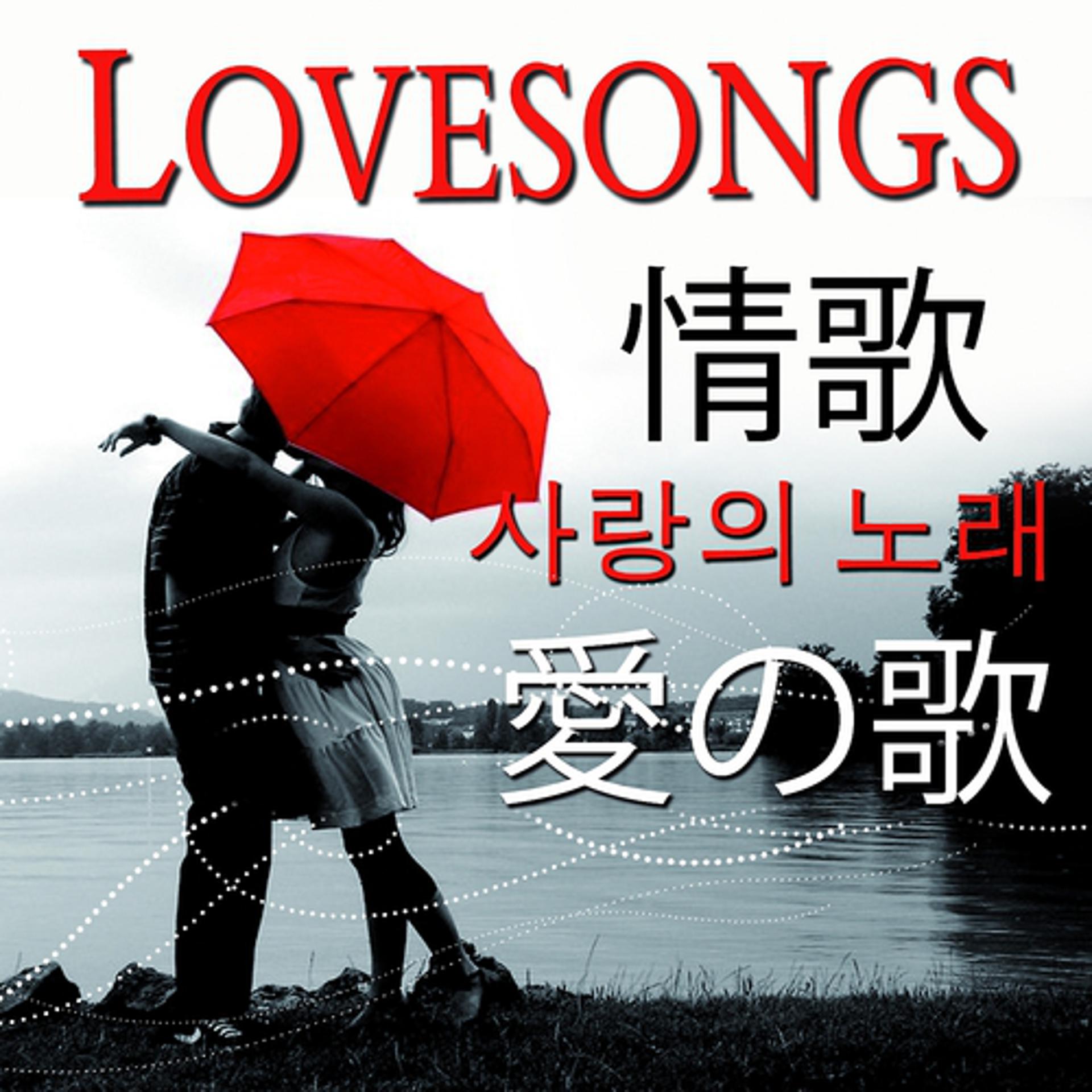 Постер альбома Beautiful and Famous Lovesongs