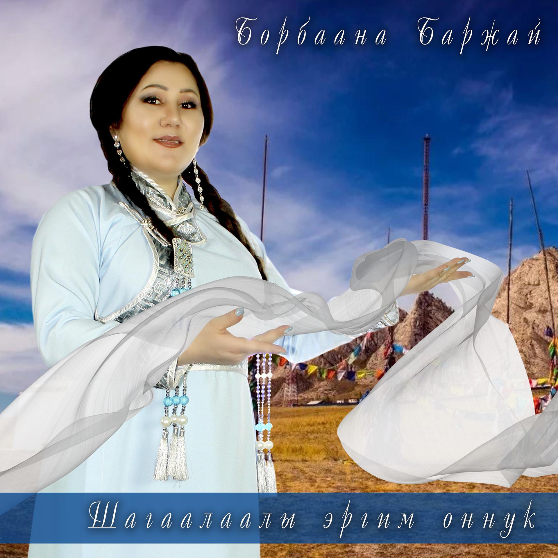 Постер альбома Шагаалаалы эргим оннук