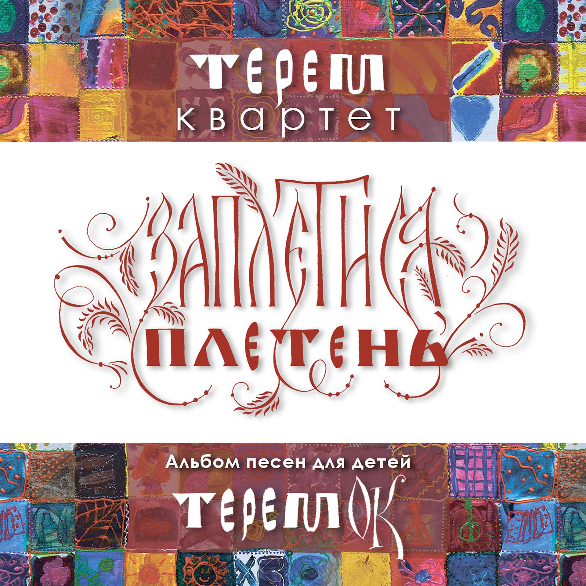 Постер альбома Терем квартет детям: заплетися плетень