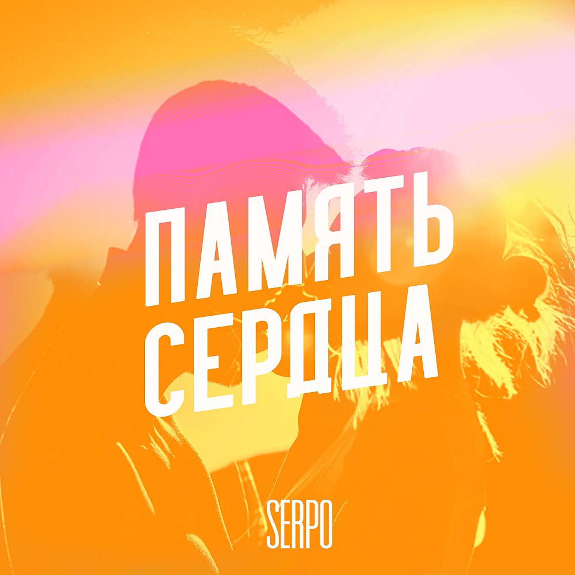 Постер к треку SERPO, DJ Boor - Медляк (Cover)