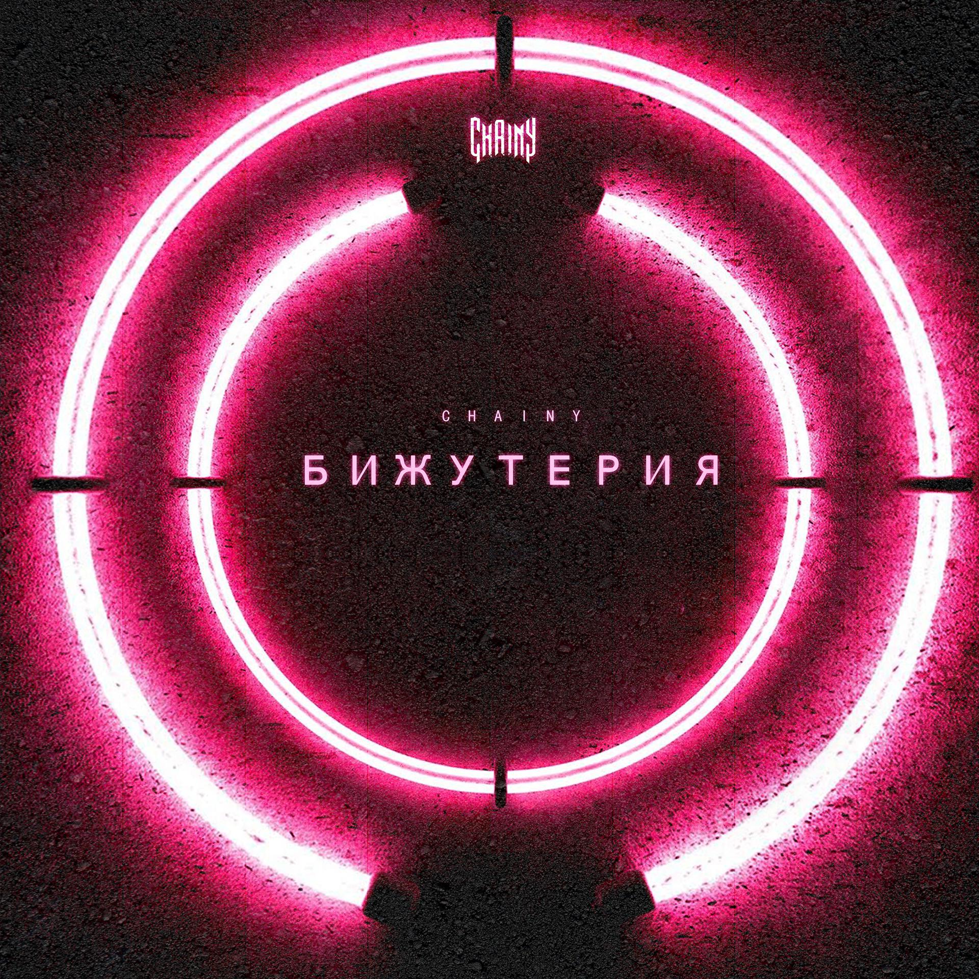 Постер альбома Бижутерия (Radio Edit)