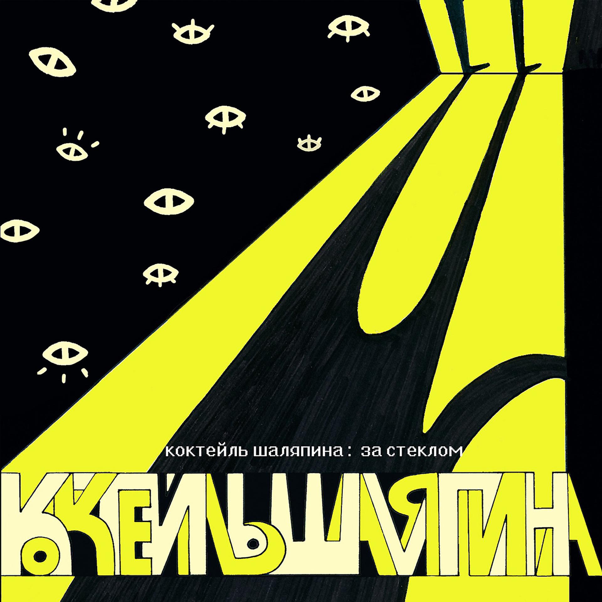 Постер альбома За Стеклом