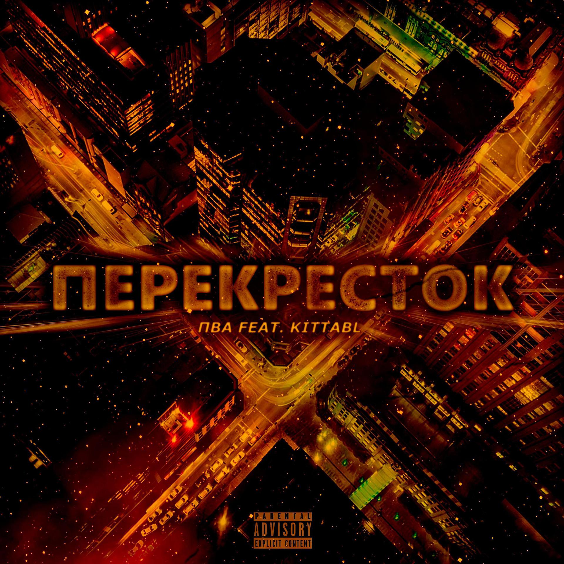 Постер альбома Перекрёсток (feat. Kittabl)