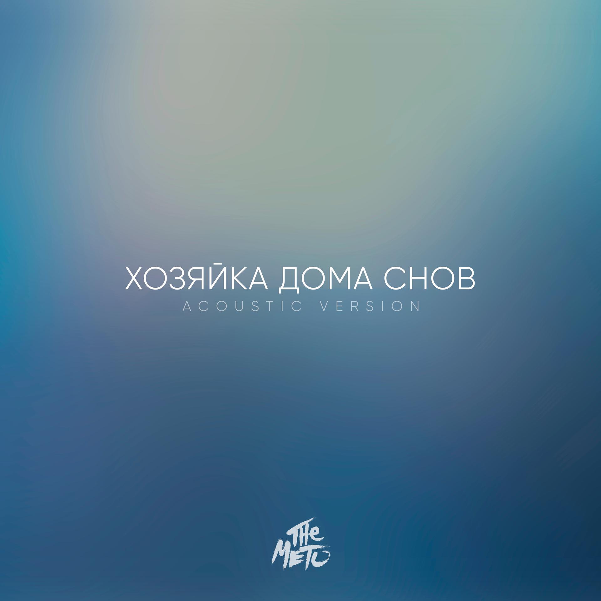Постер альбома Хозяйка дома снов (Acoustic Version)