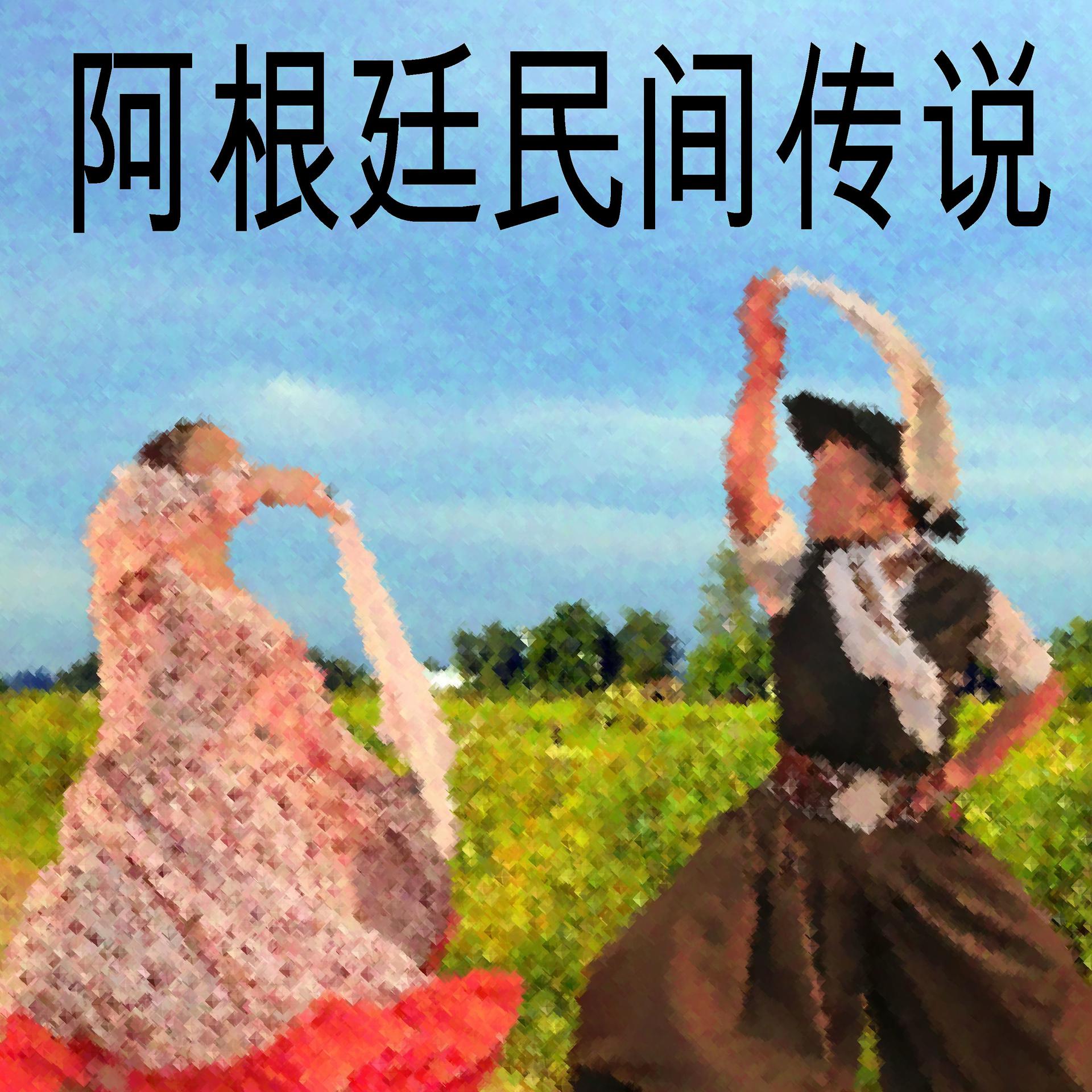 Постер альбома 阿根廷民间传说